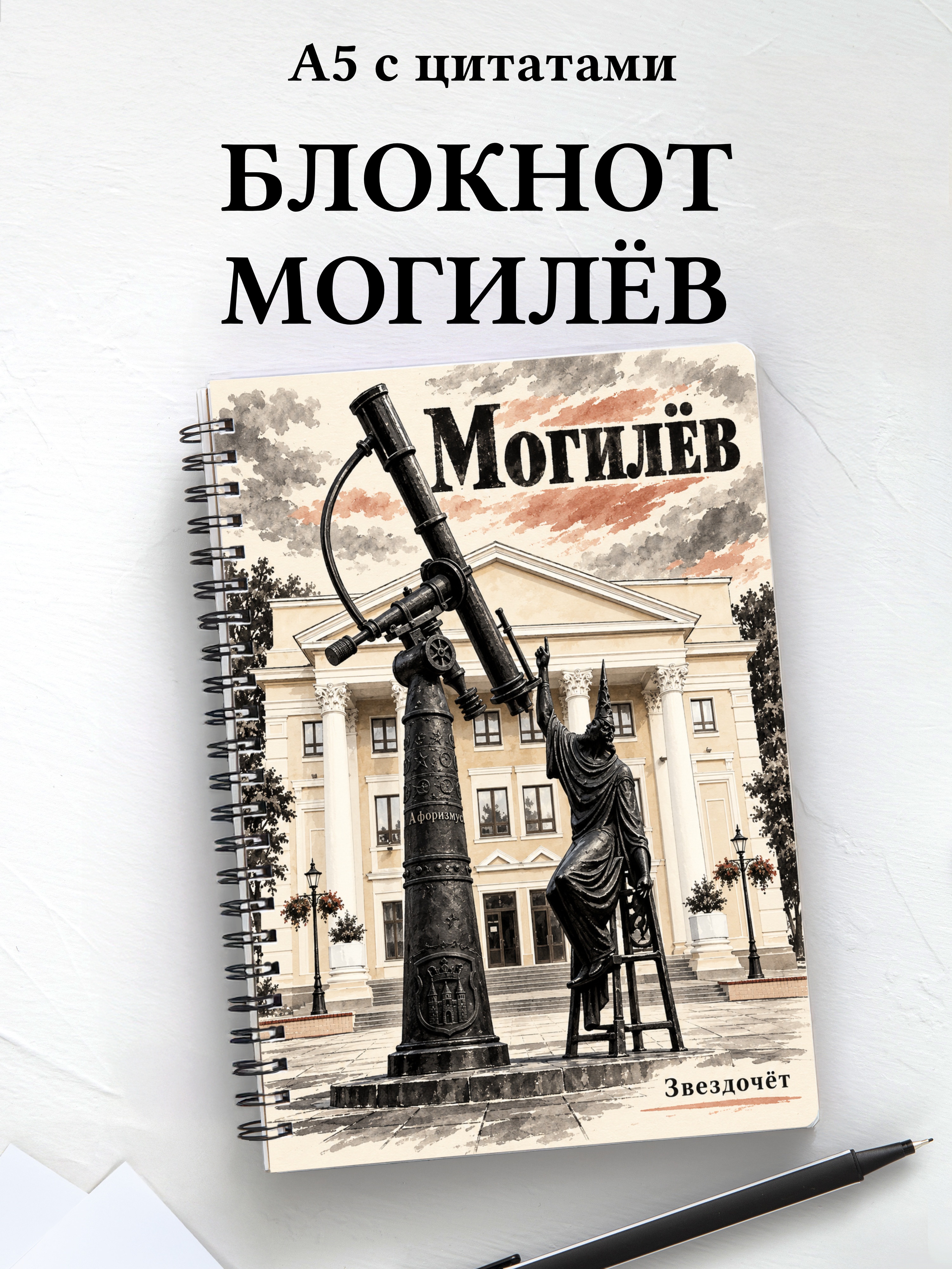 Блокнот Могилёв с мотивирующими цитатами