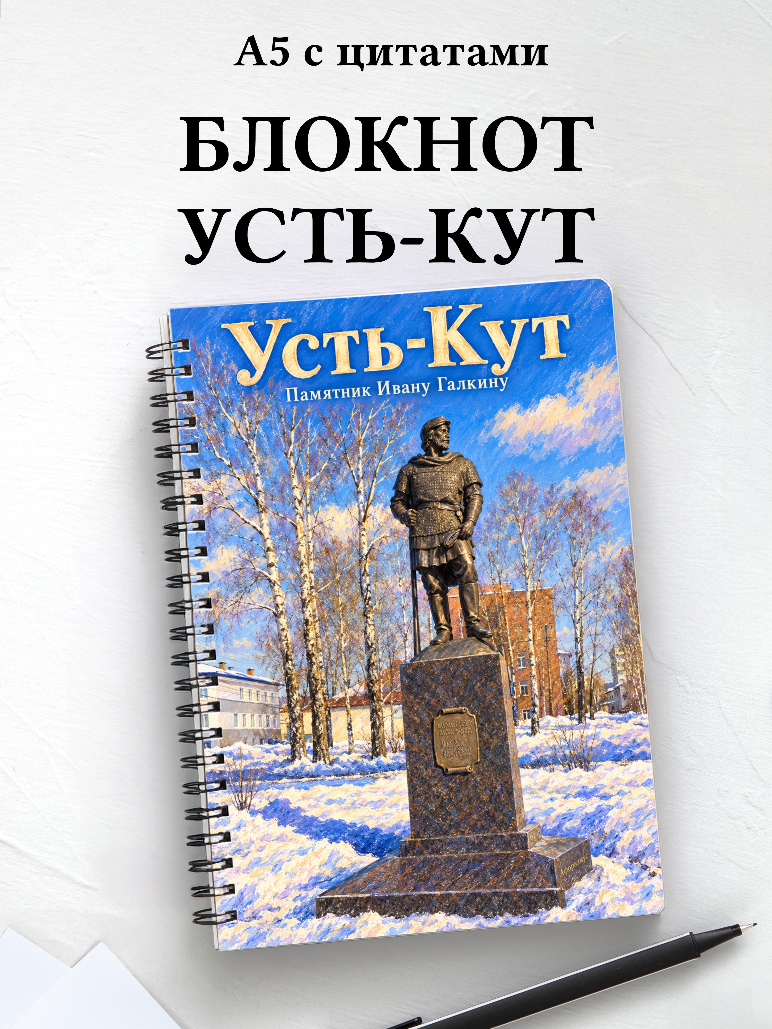 Блокнот Усть-Кут с мотивирующими цитатами