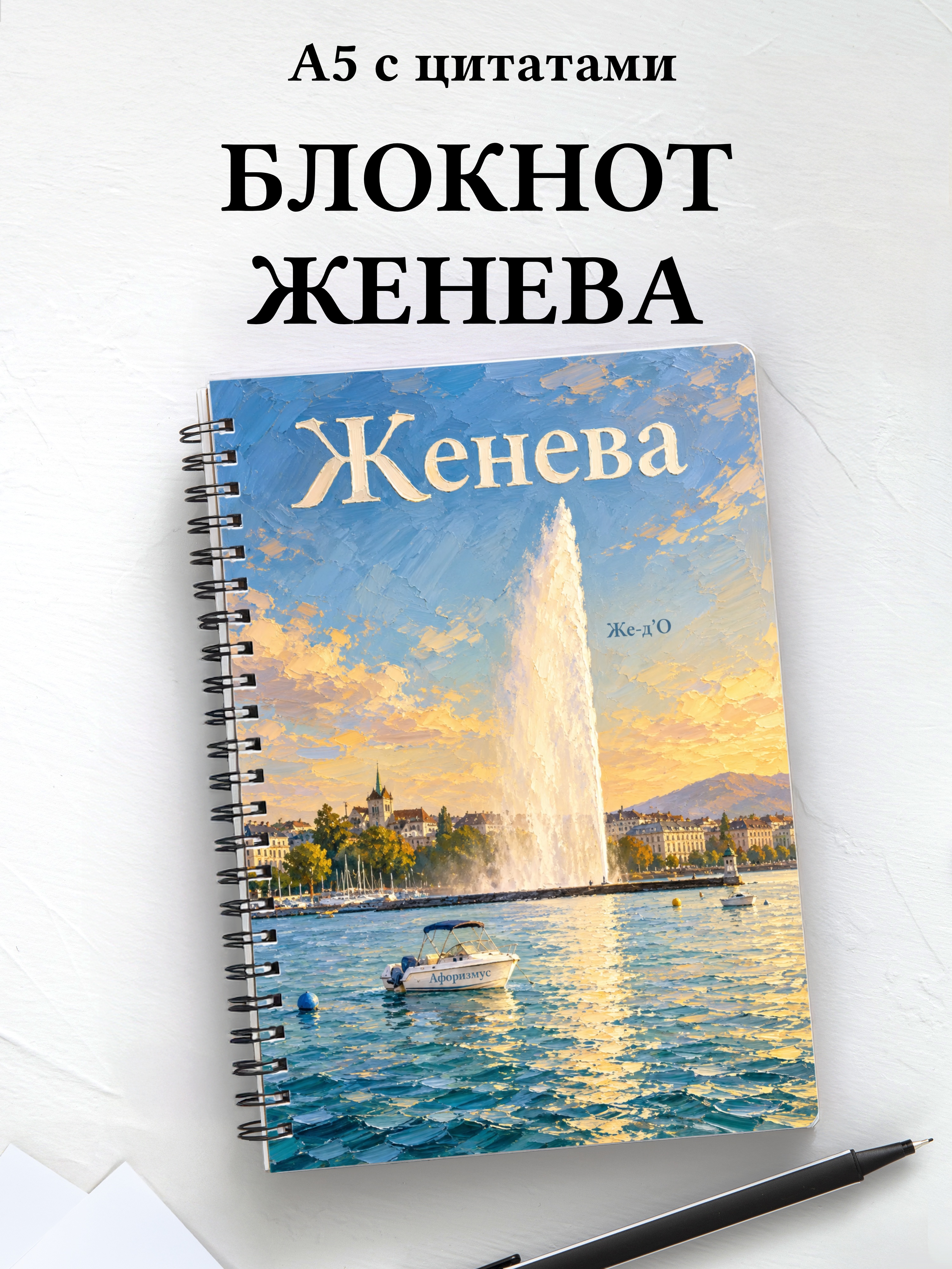 Блокнот Женева с мотивирующими цитатами