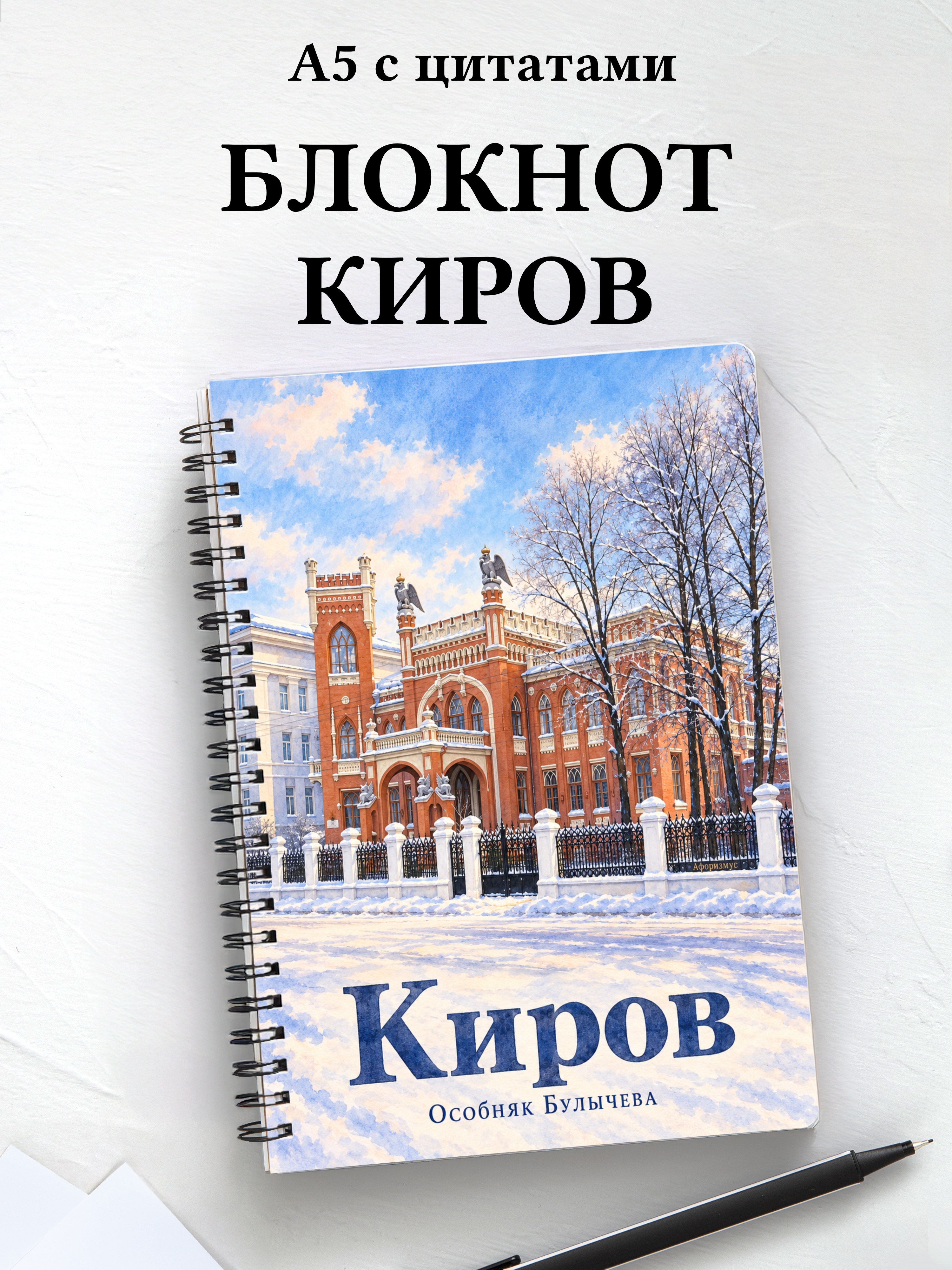 Блокнот Киров с мотивирующими цитатами