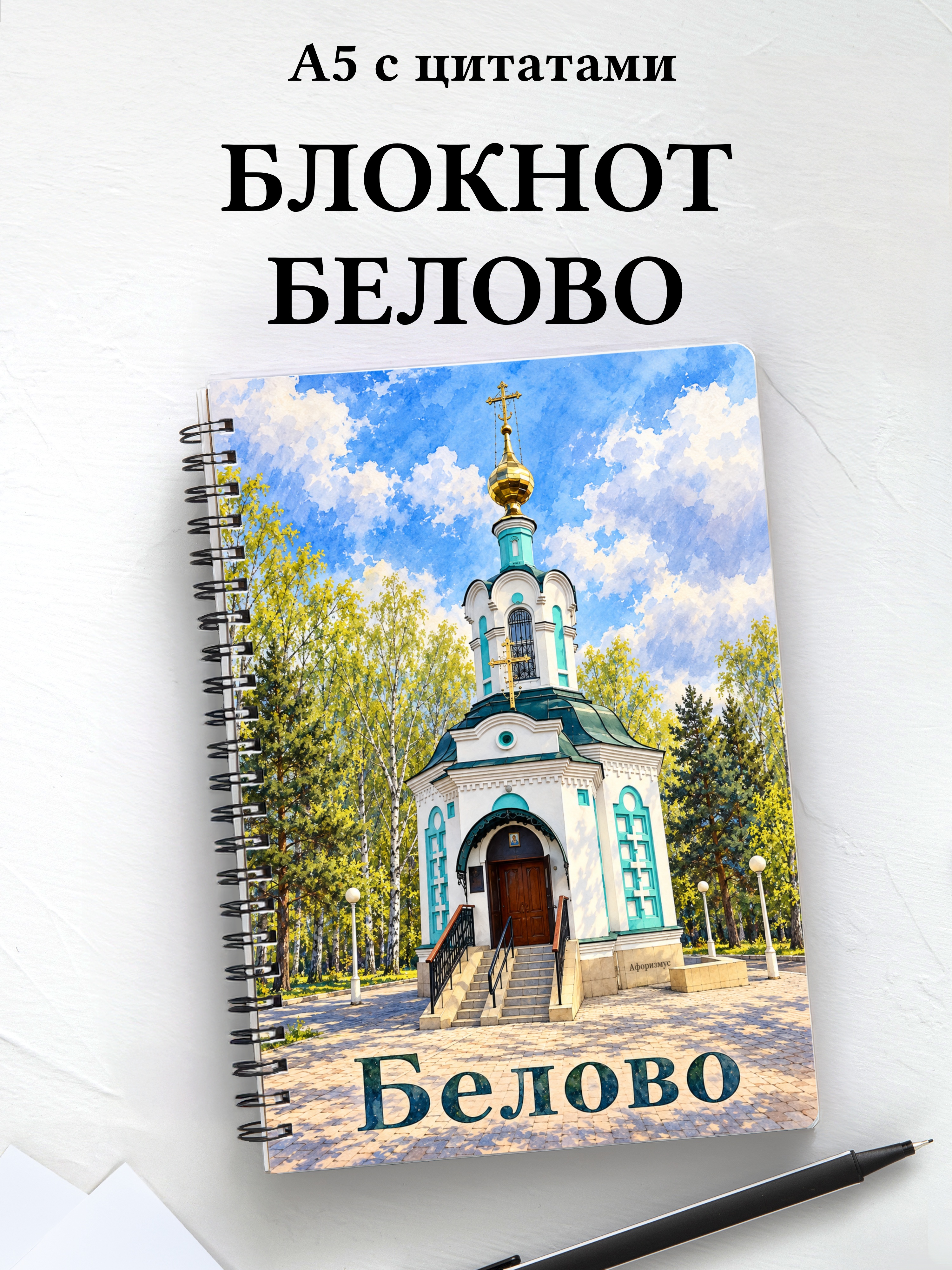 Блокнот Белово с мотивирующими цитатами