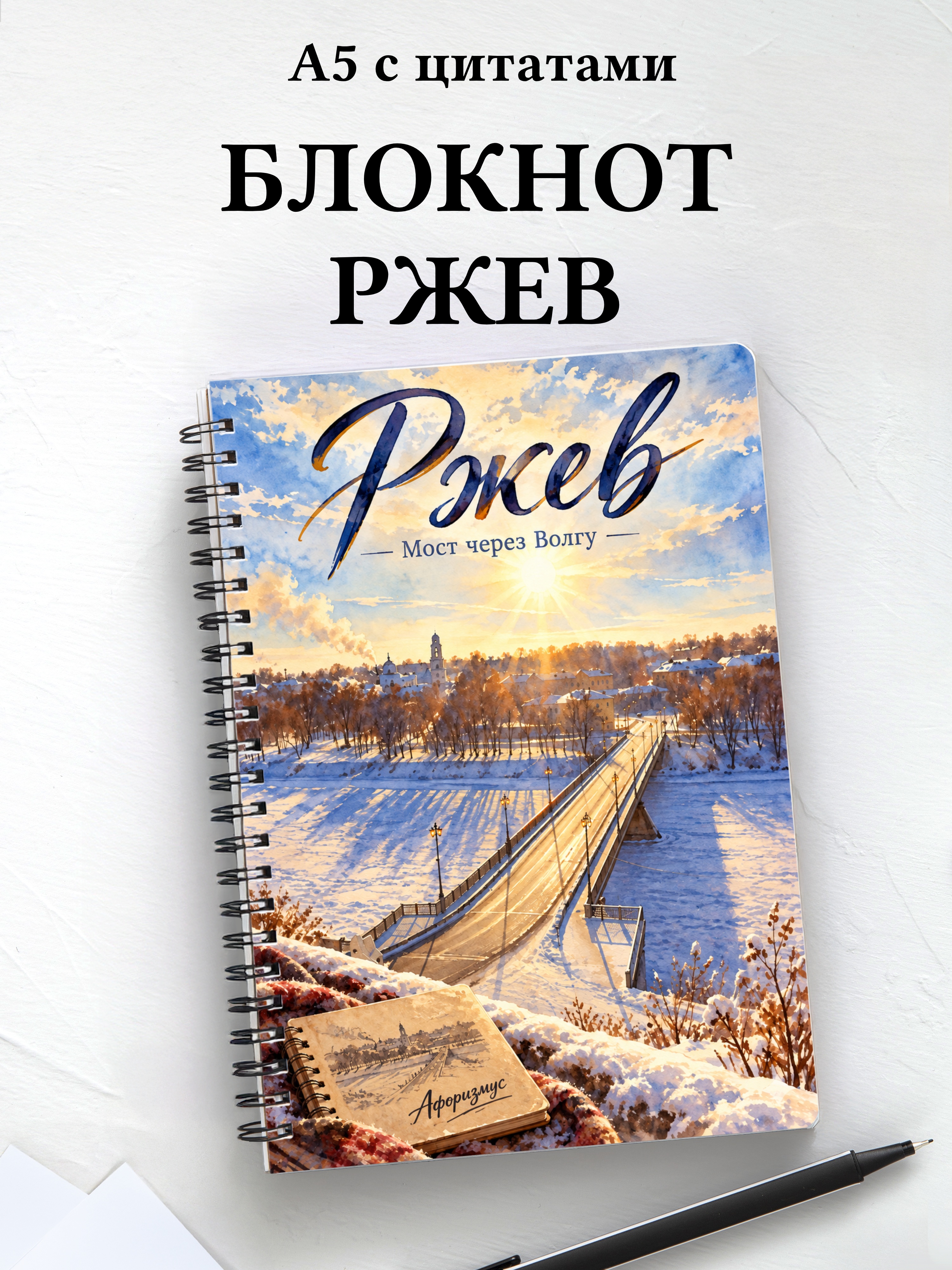Блокнот Ржев с мотивирующими цитатами