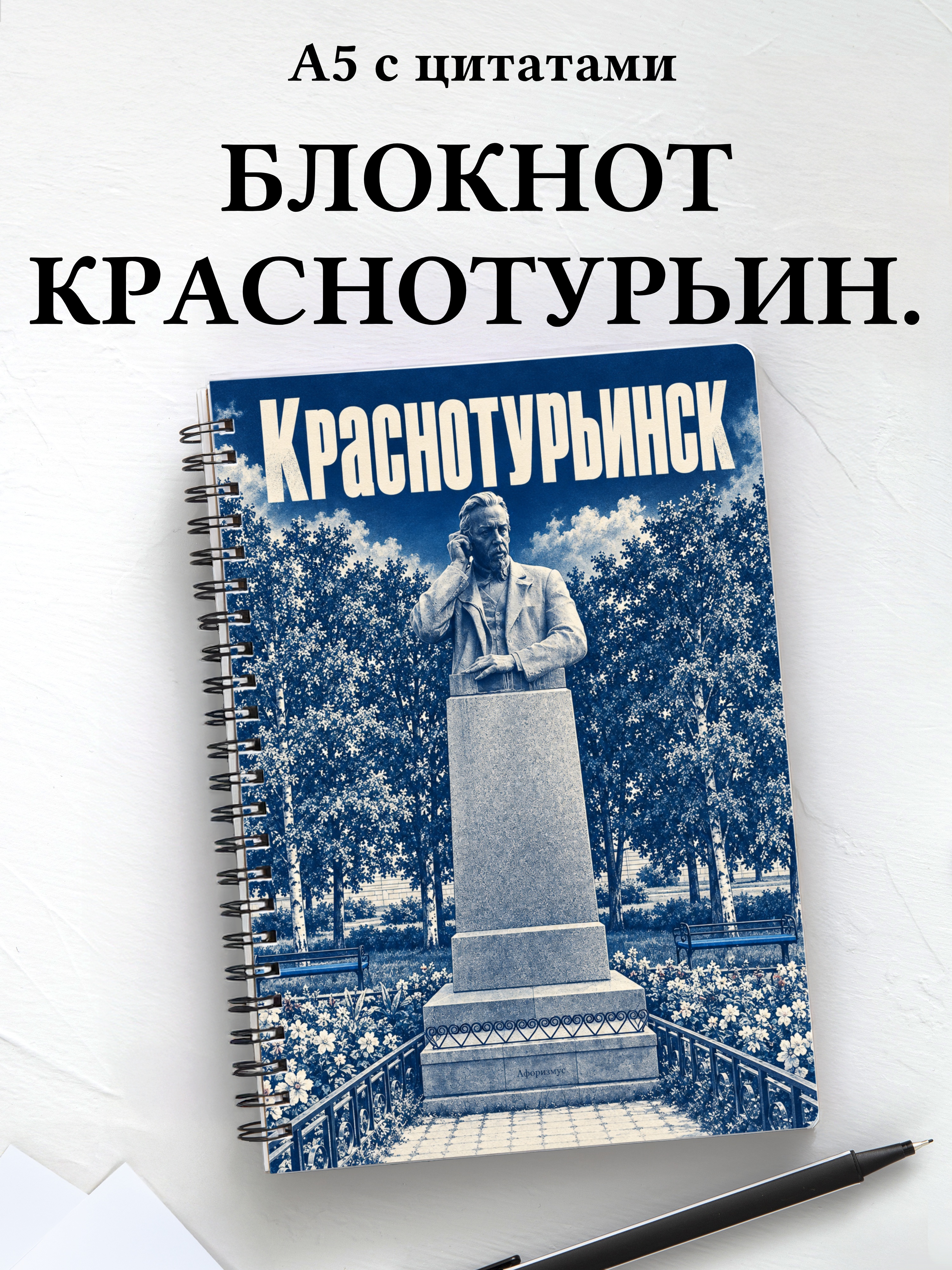 Блокнот Краснотурьинск с мотивирующими цитатами