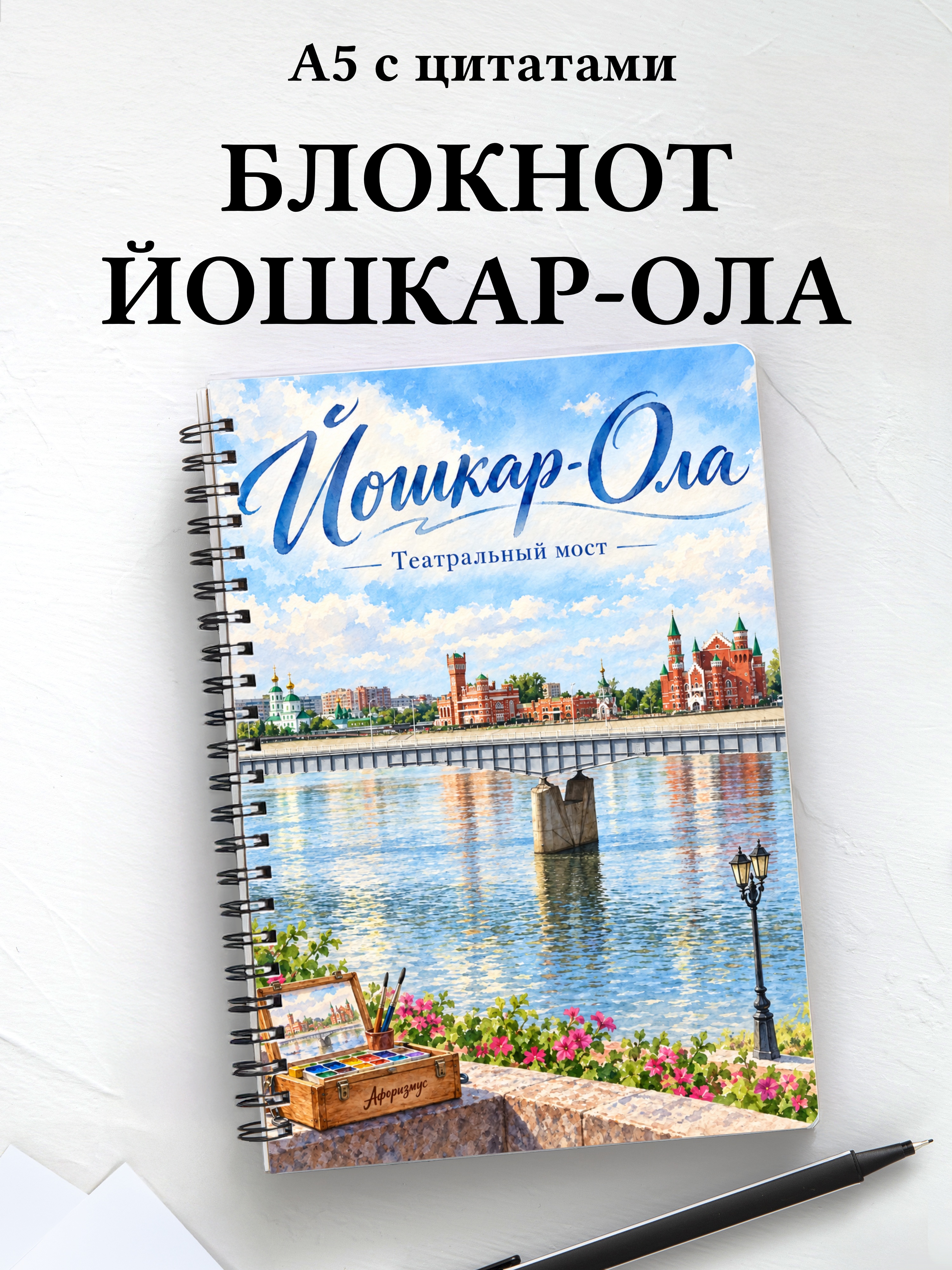 Блокнот Йошкар-Ола с мотивирующими цитатами