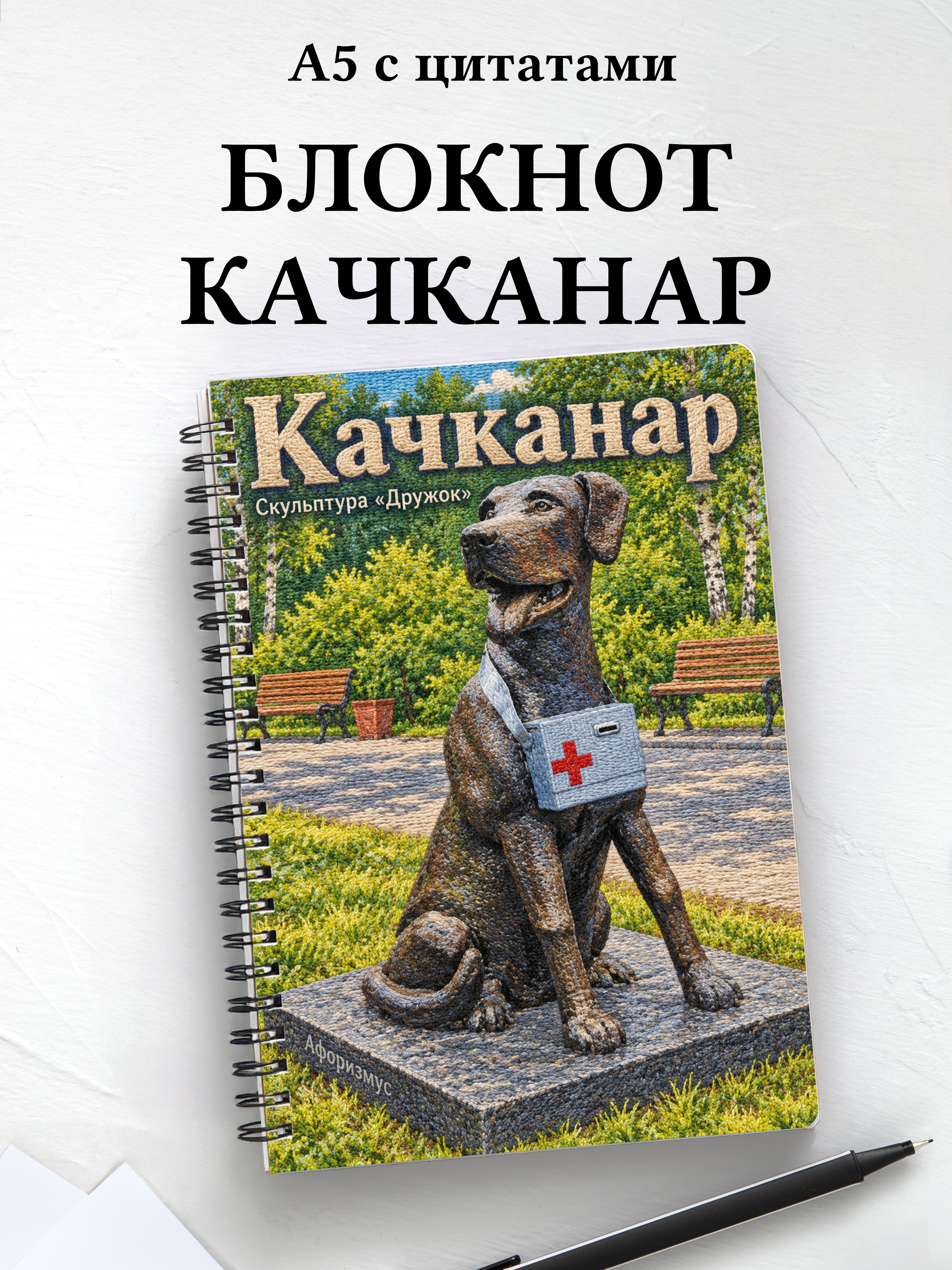 Блокнот Качканар с мотивирующими цитатами