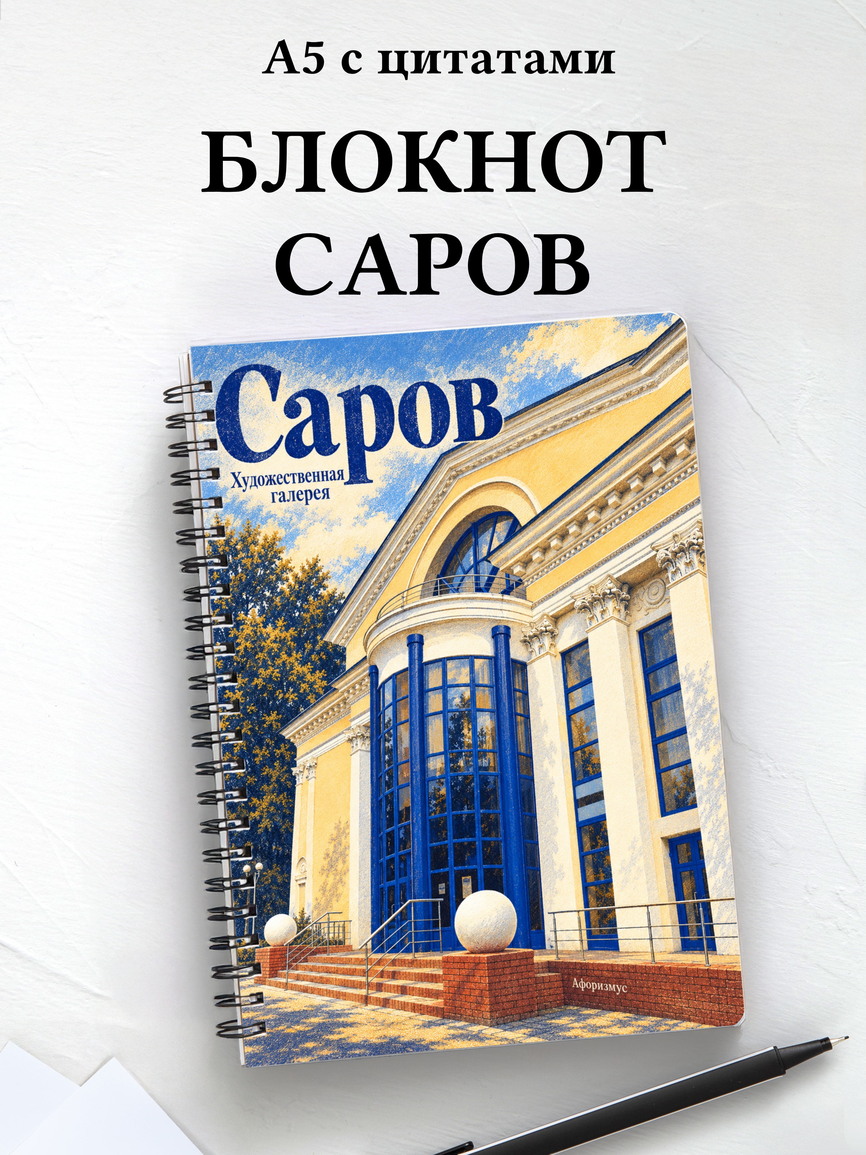 Блокнот Саров с мотивирующими цитатами