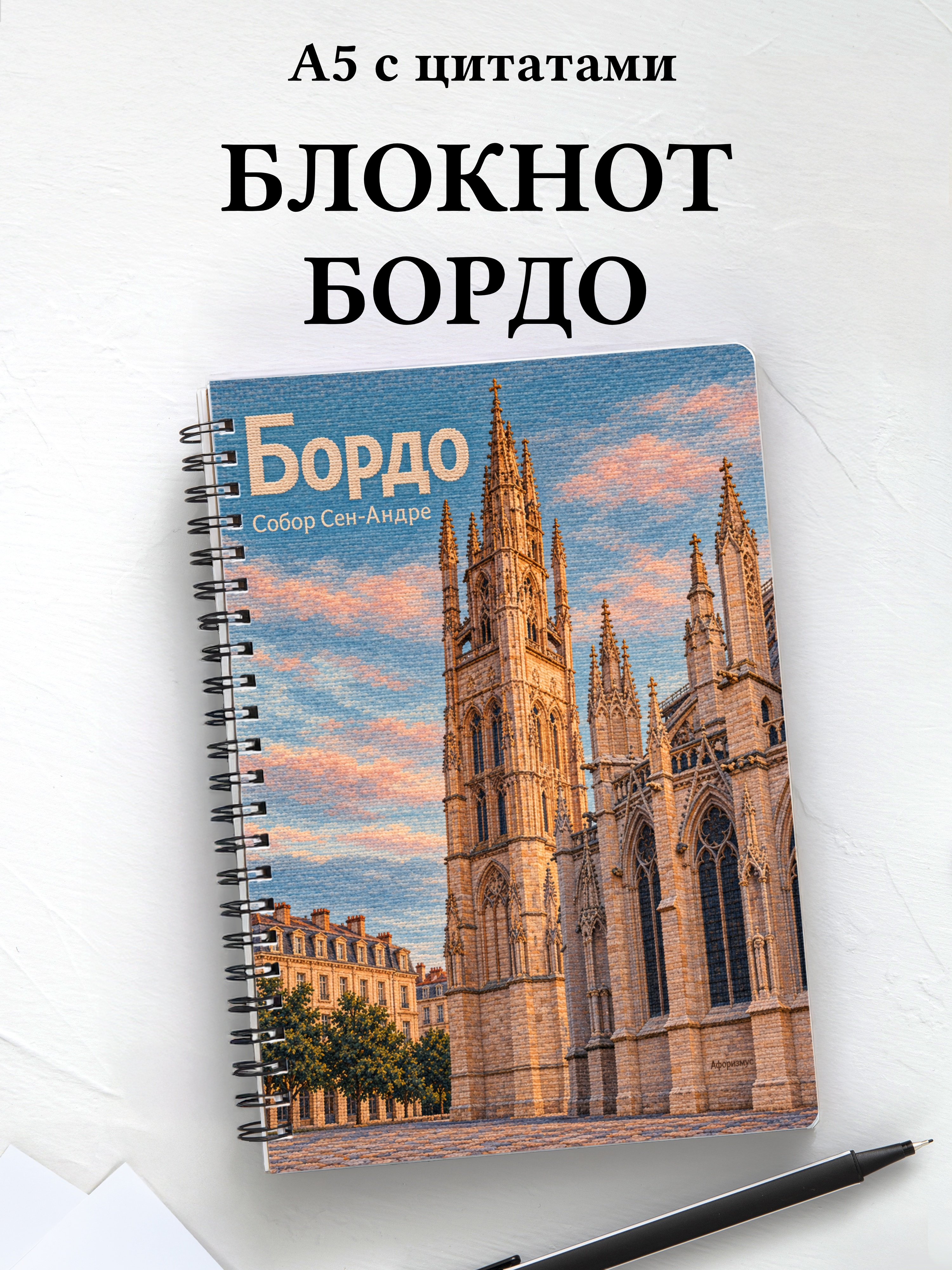 Блокнот Бордо с мотивирующими цитатами