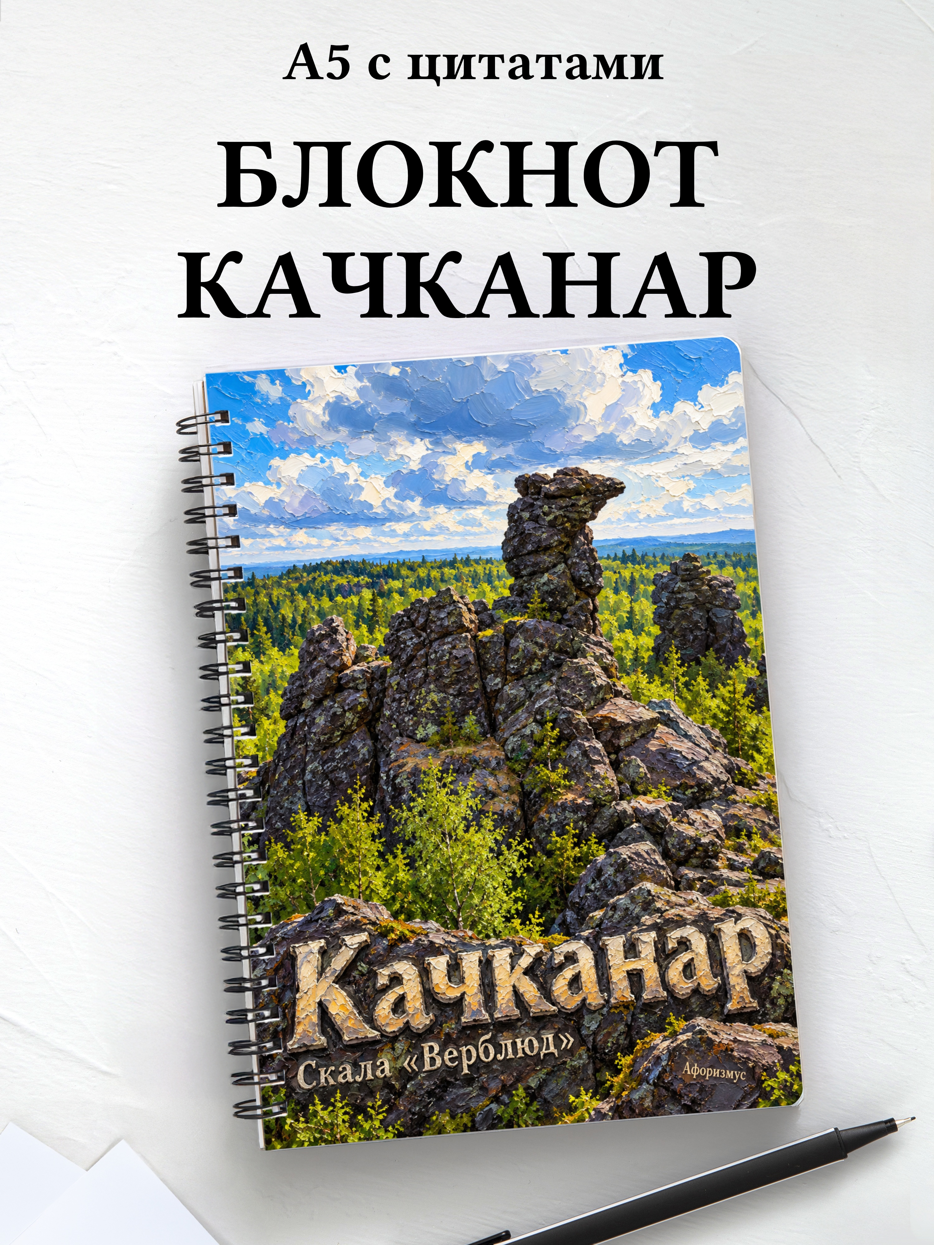 Блокнот Качканар с мотивирующими цитатами