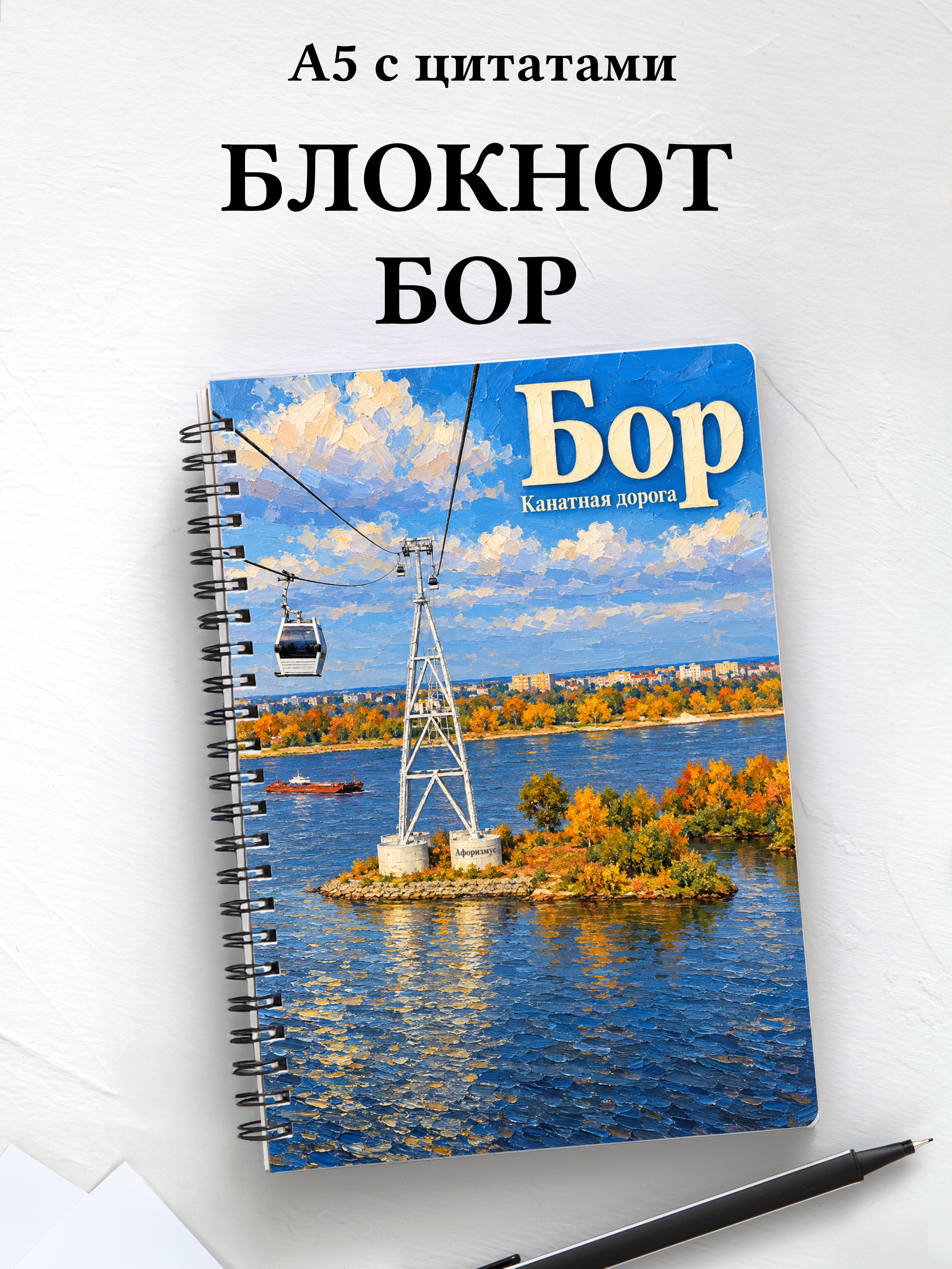 Блокнот Бор с мотивирующими цитатами