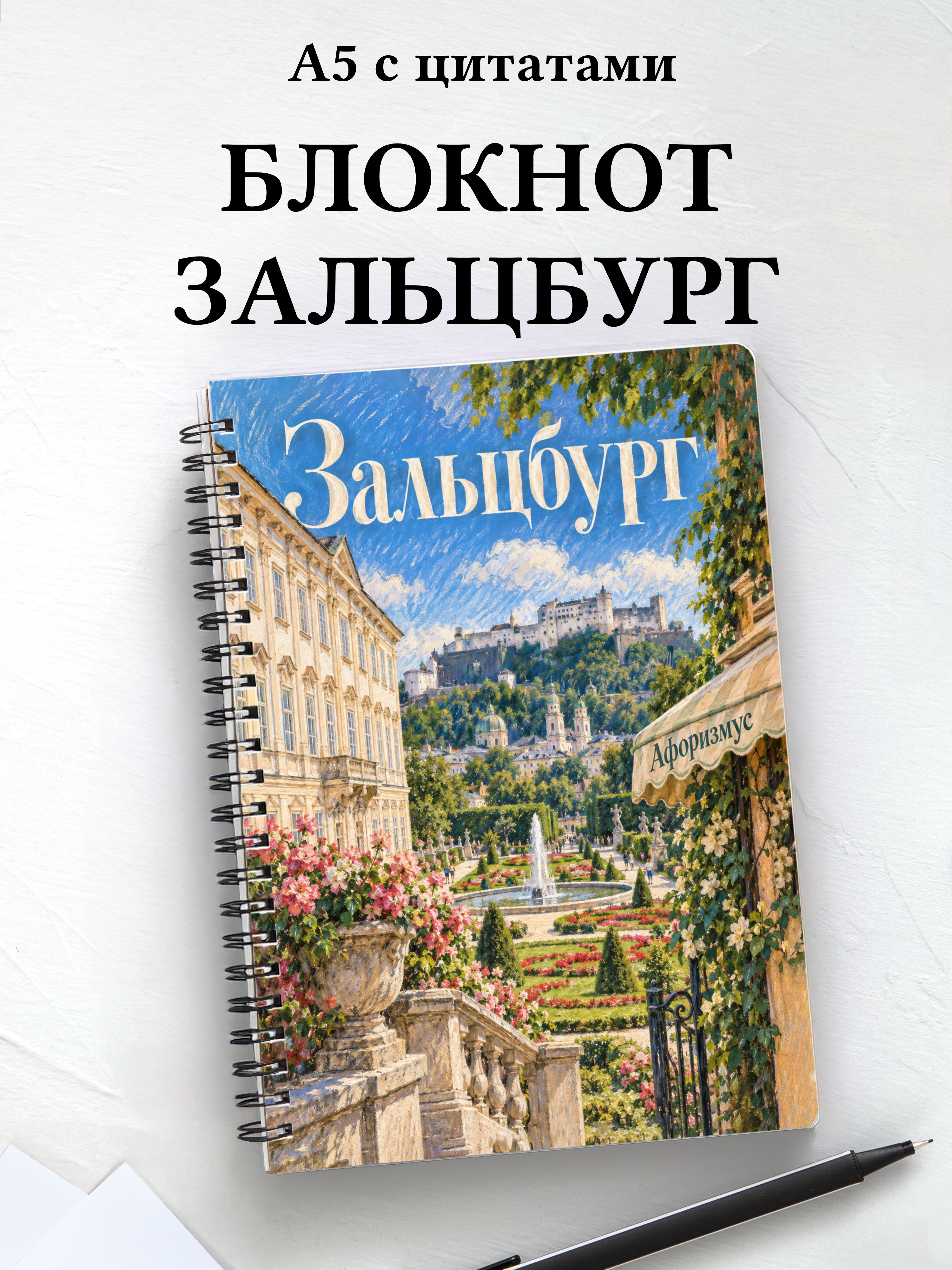 Блокнот Зальцбург с мотивирующими цитатами