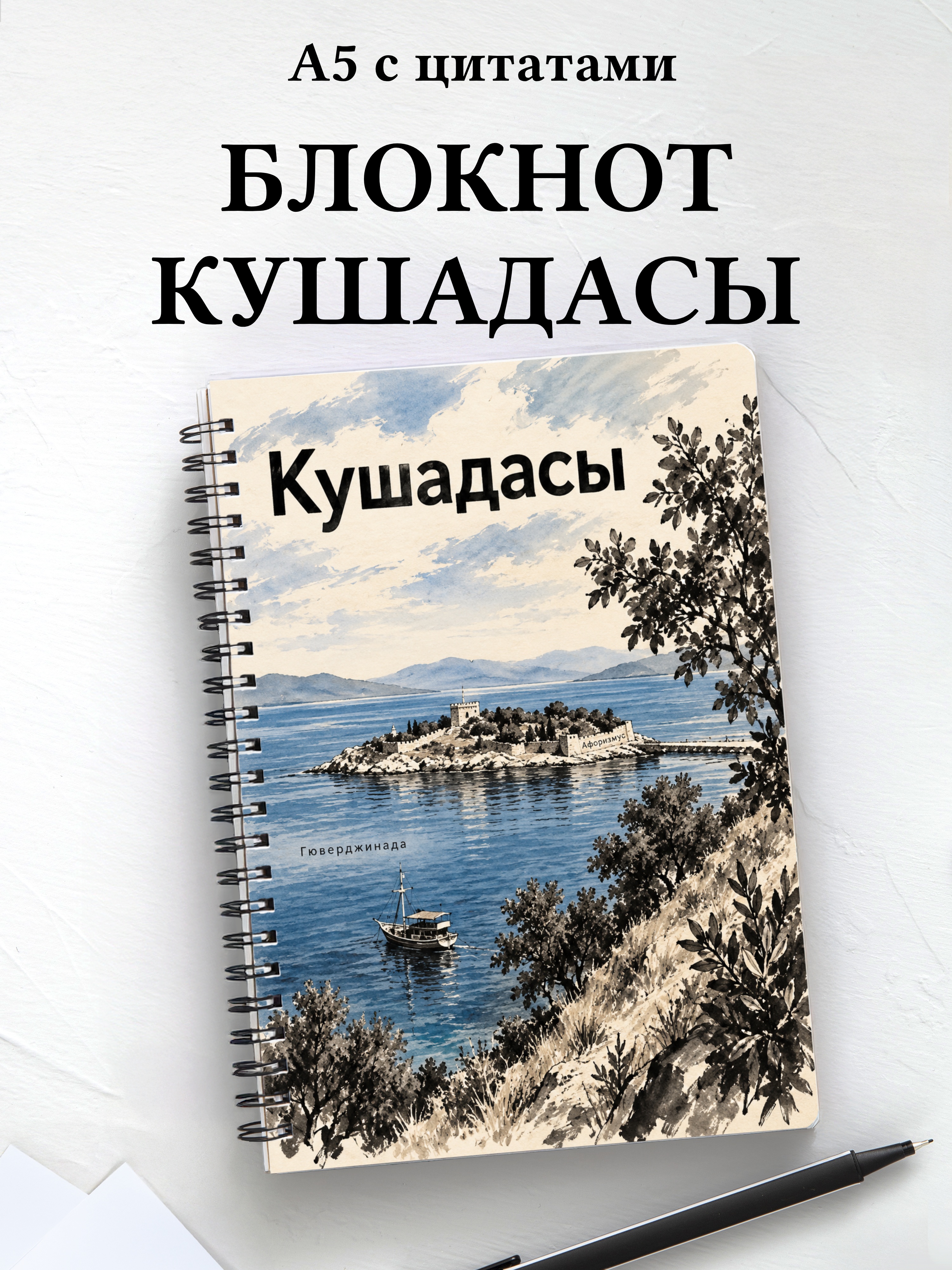 Блокнот Кушадасы с мотивирующими цитатами