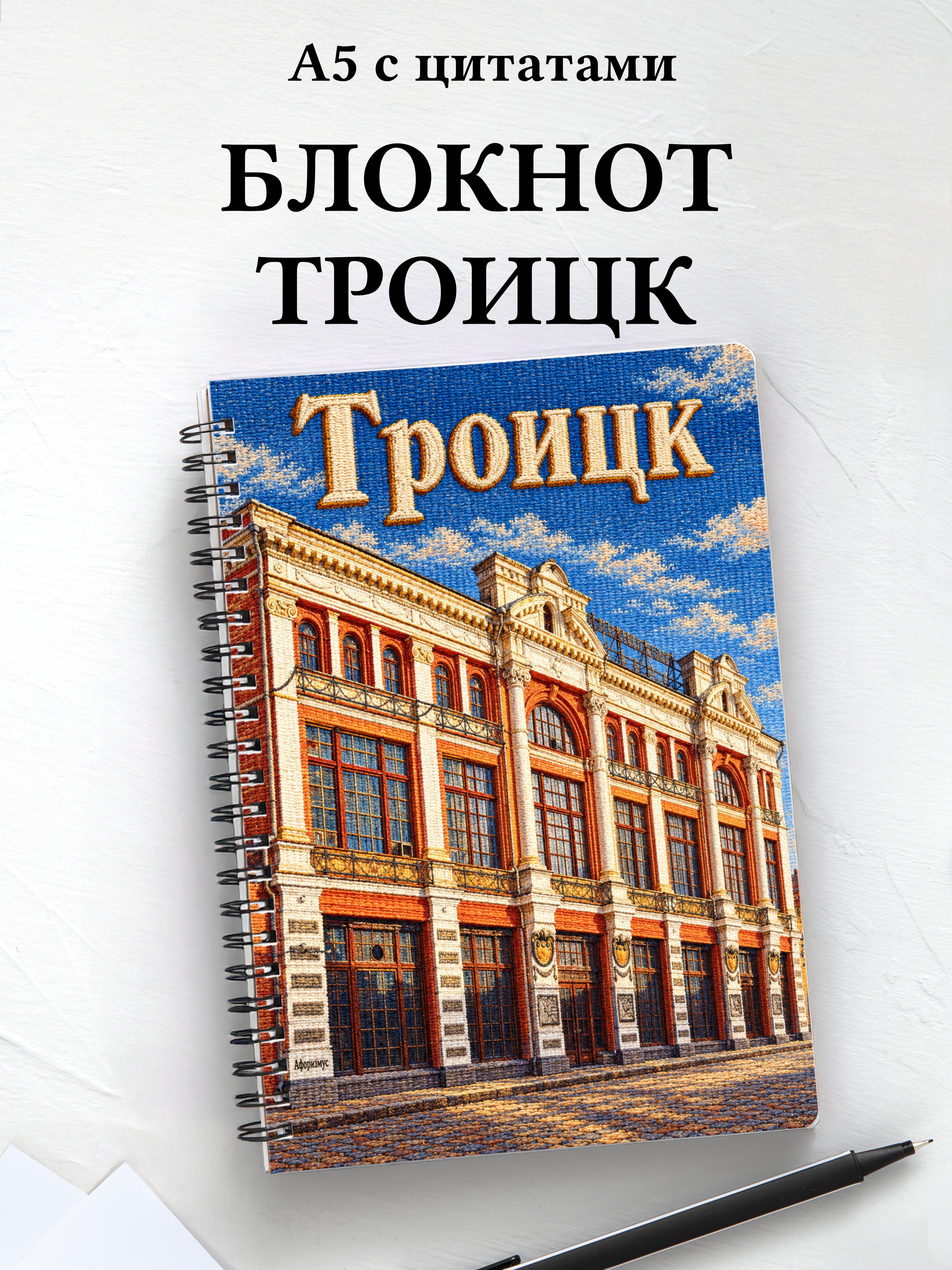 Блокнот Троицк Челябинской области с мотивирующими цитатами