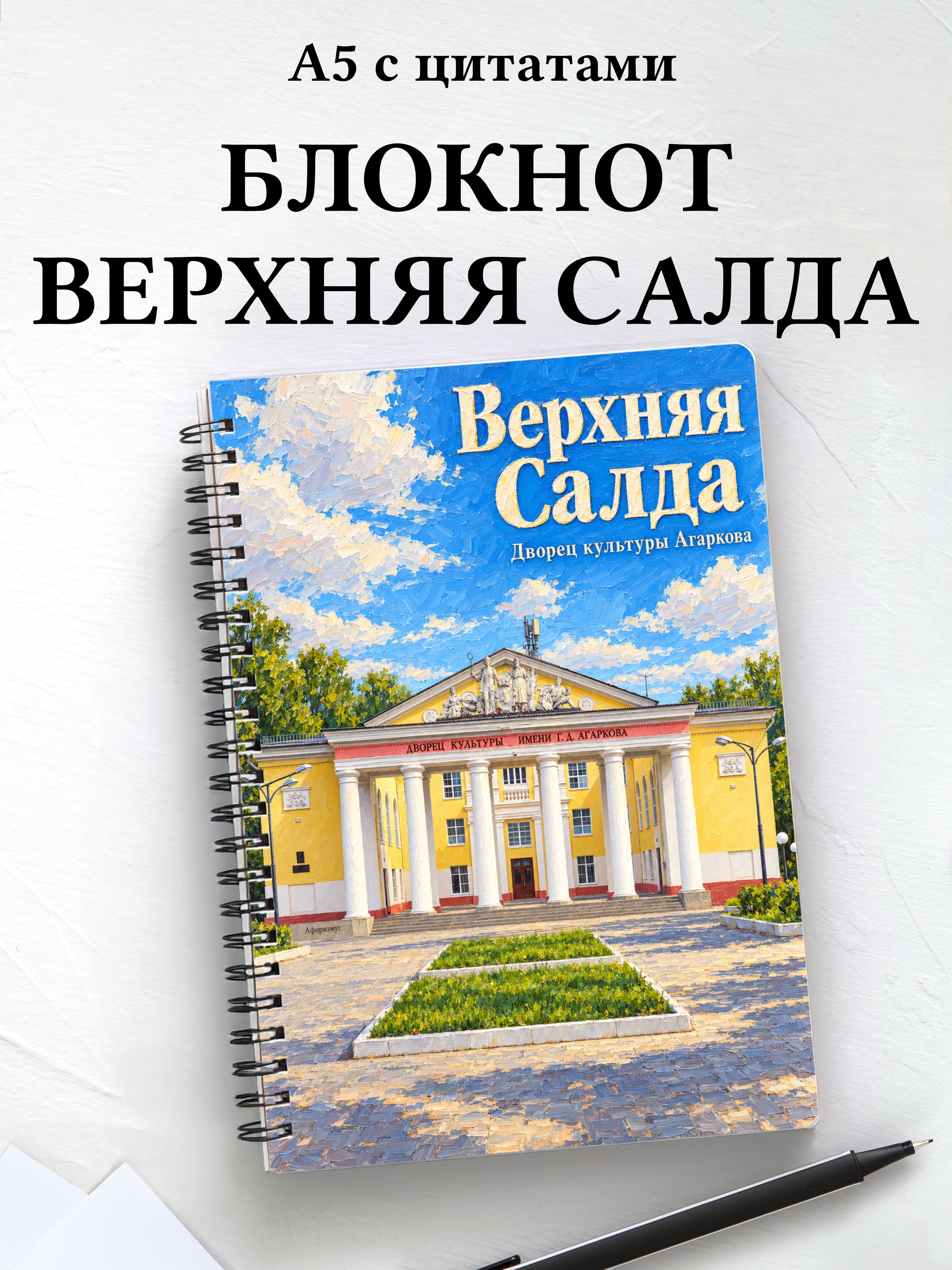 Блокнот Верхняя Салда с мотивирующими цитатами