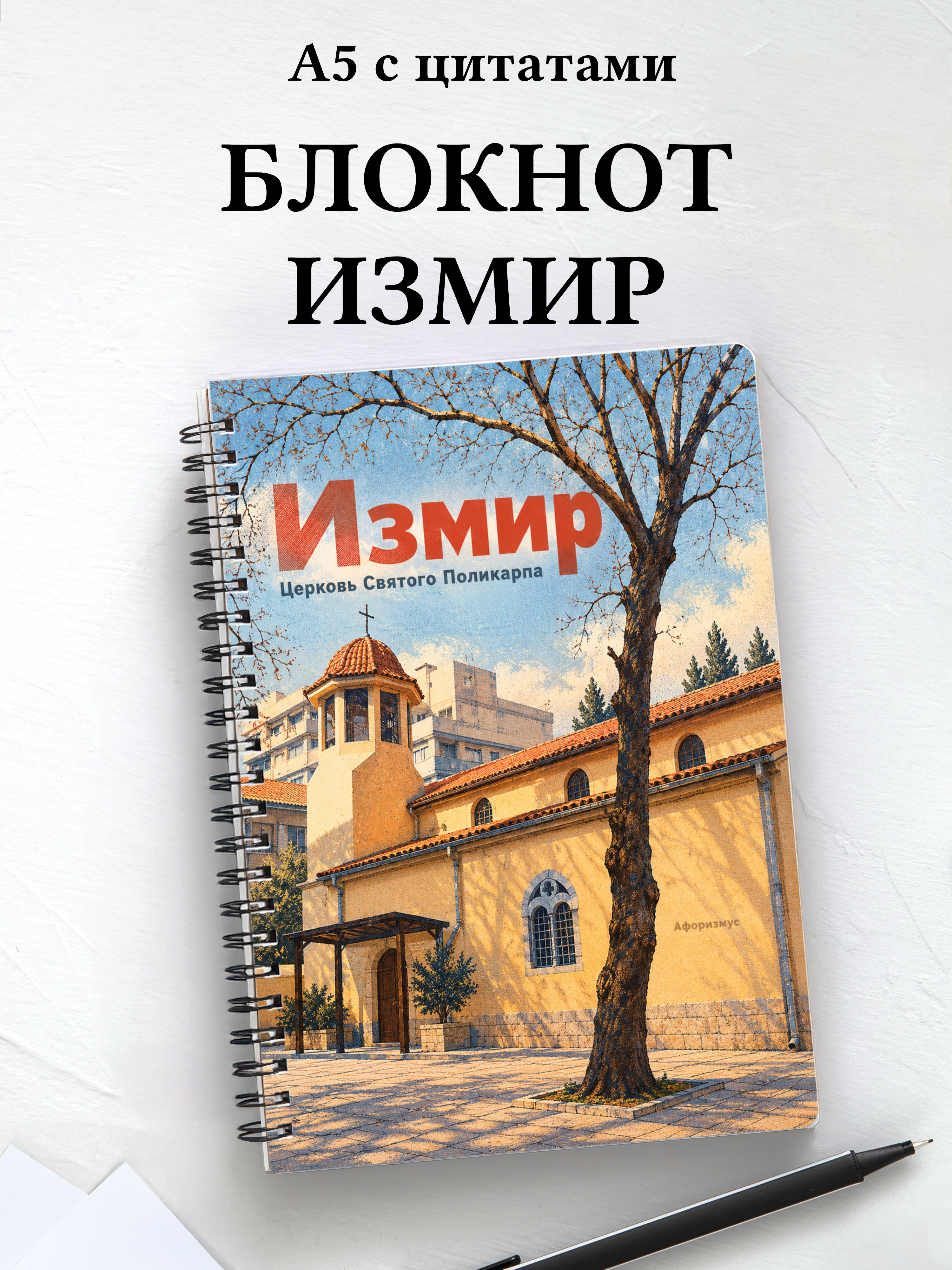 Блокнот Измир с мотивирующими цитатами