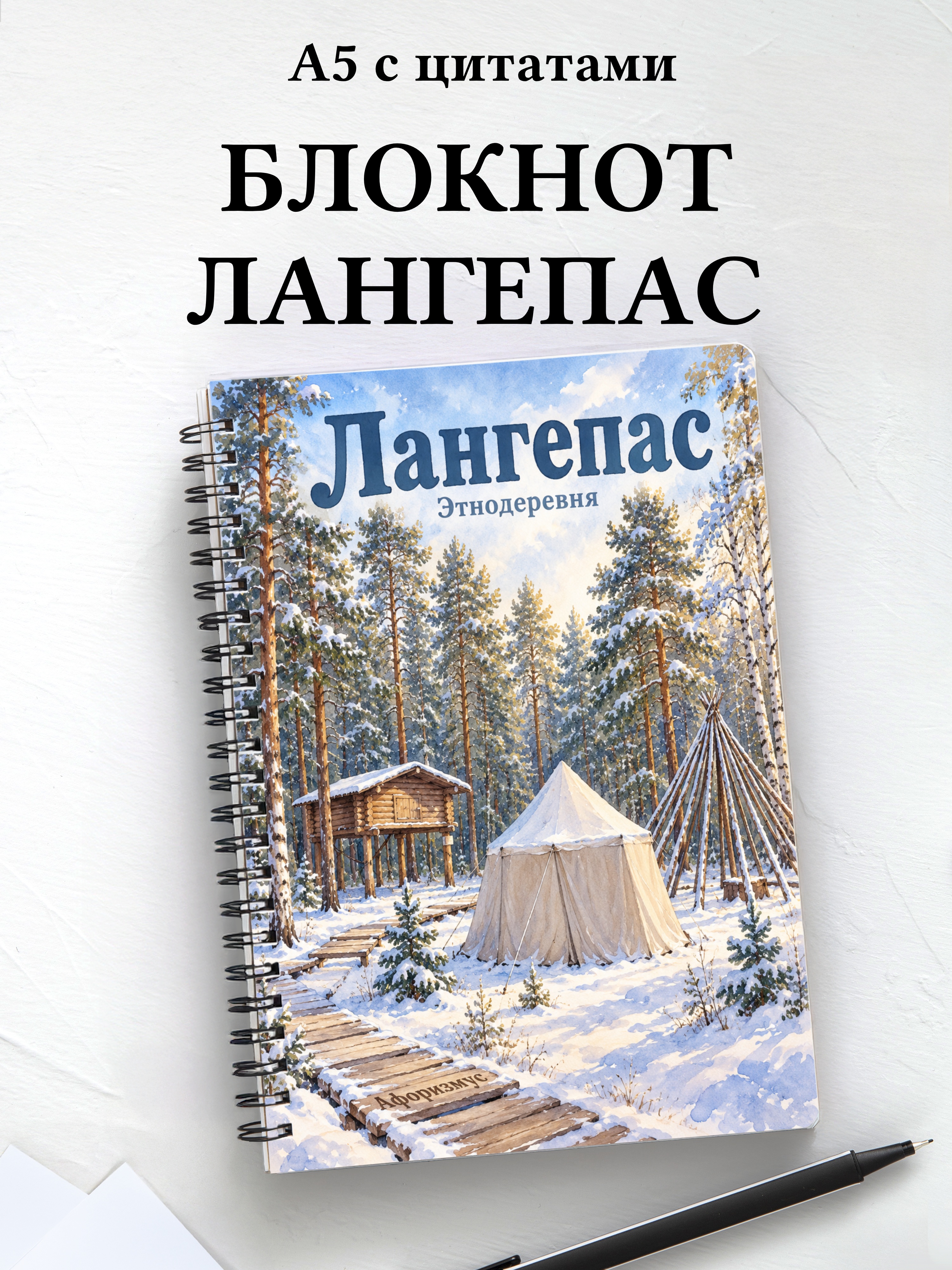 Блокнот Лангепас с мотивирующими цитатами