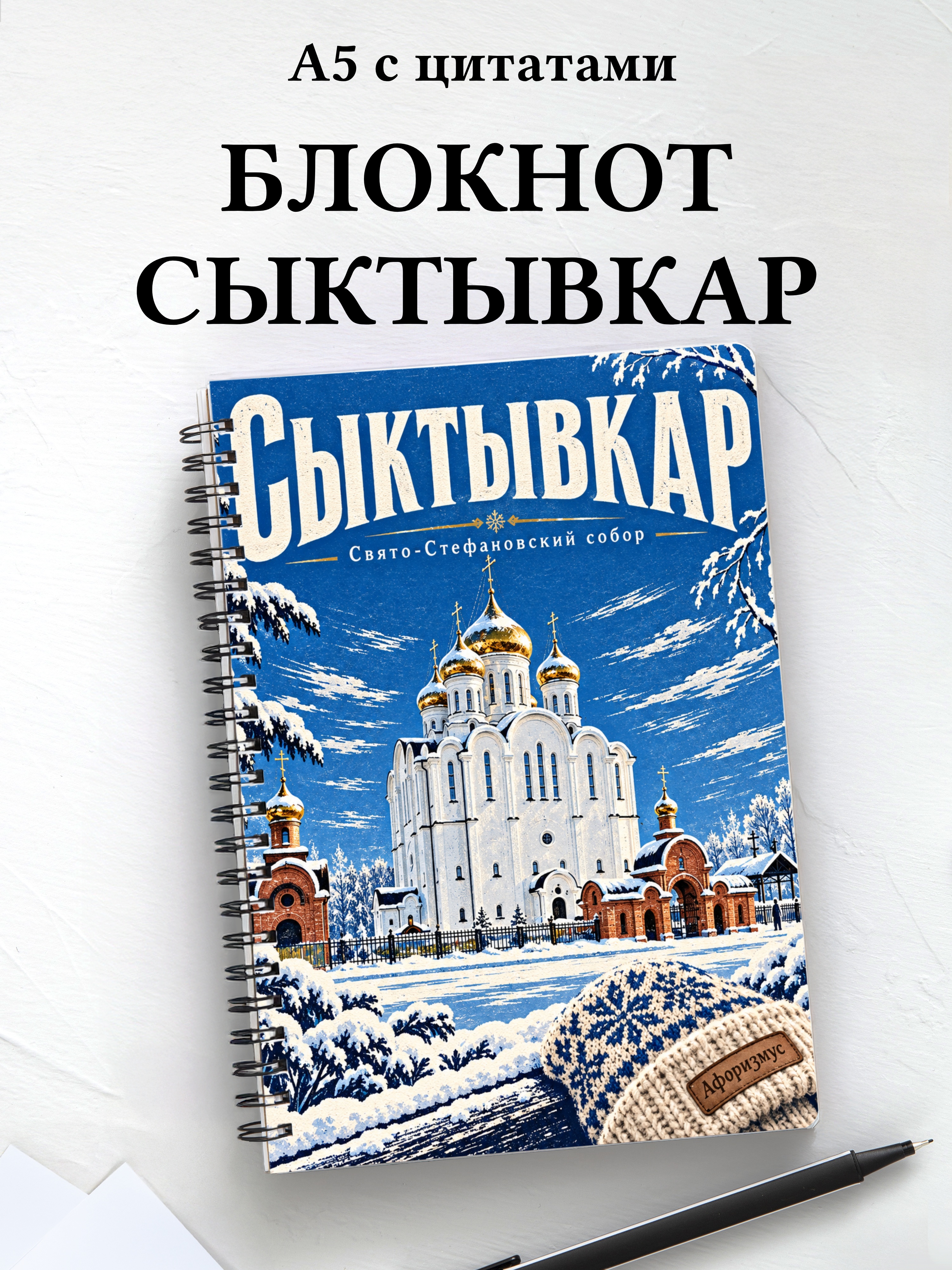 Блокнот Сыктывкар с мотивирующими цитатами