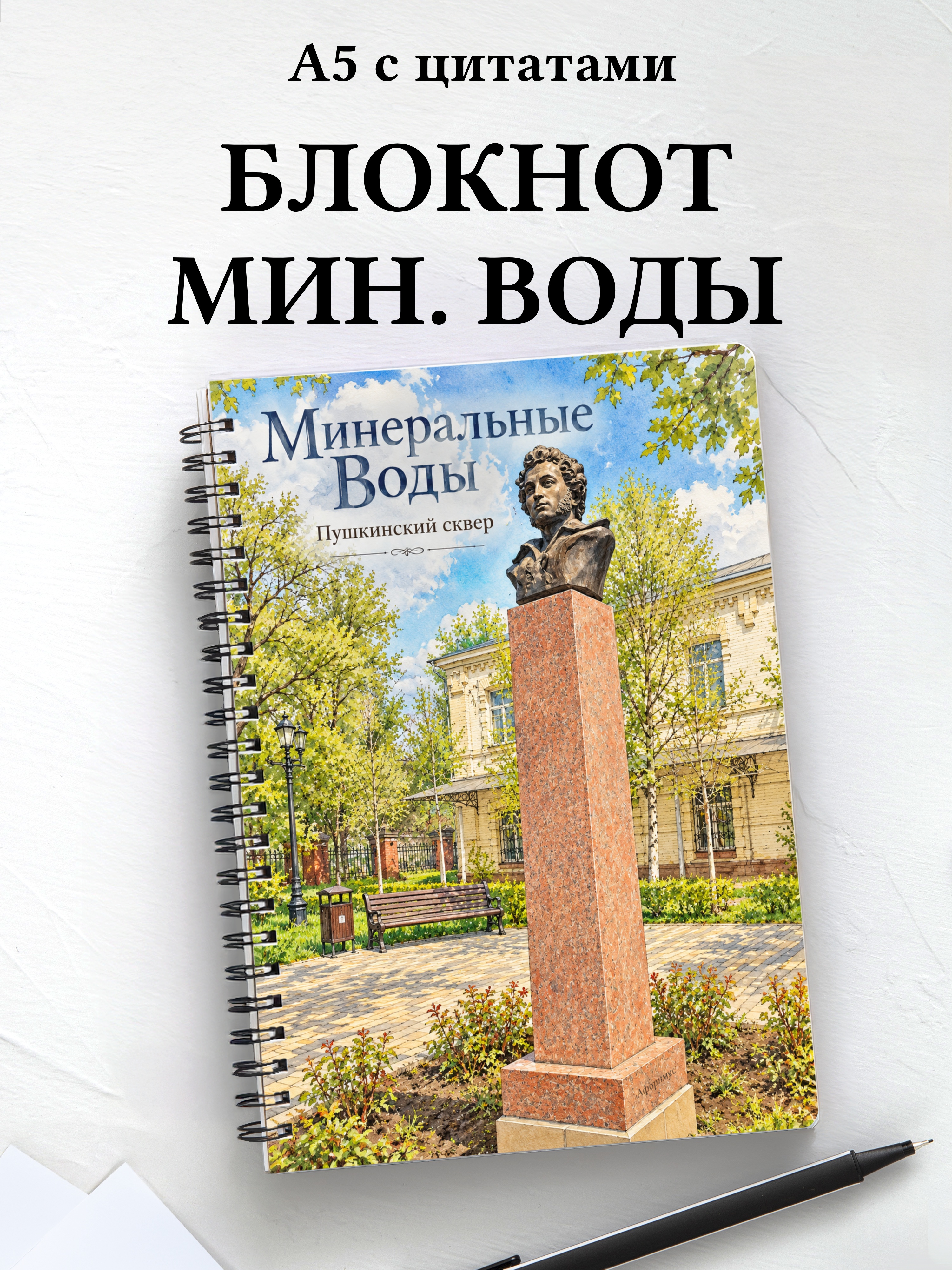 Блокнот Минеральные Воды с мотивирующими цитатами