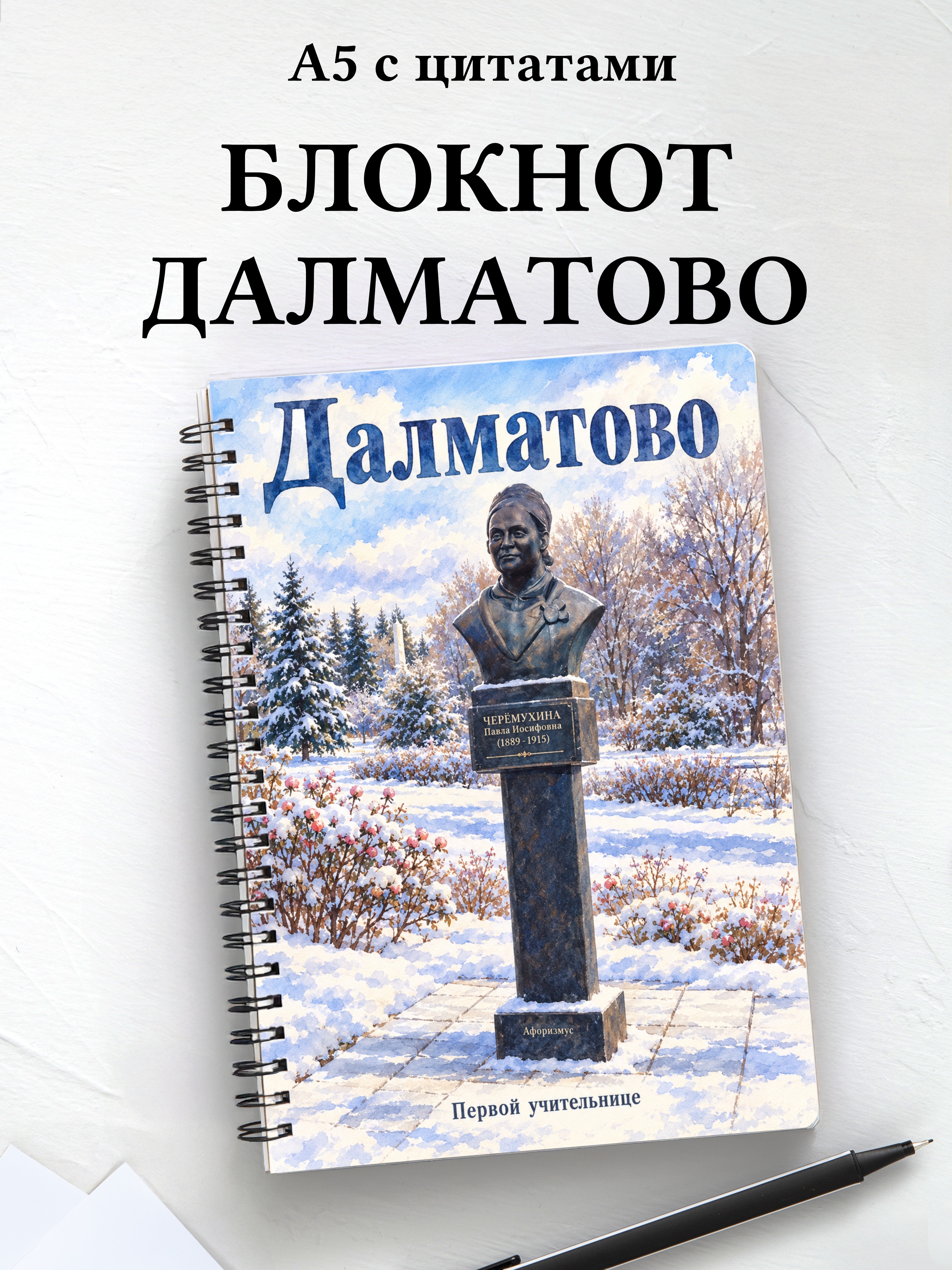 Блокнот Далматово с мотивирующими цитатами