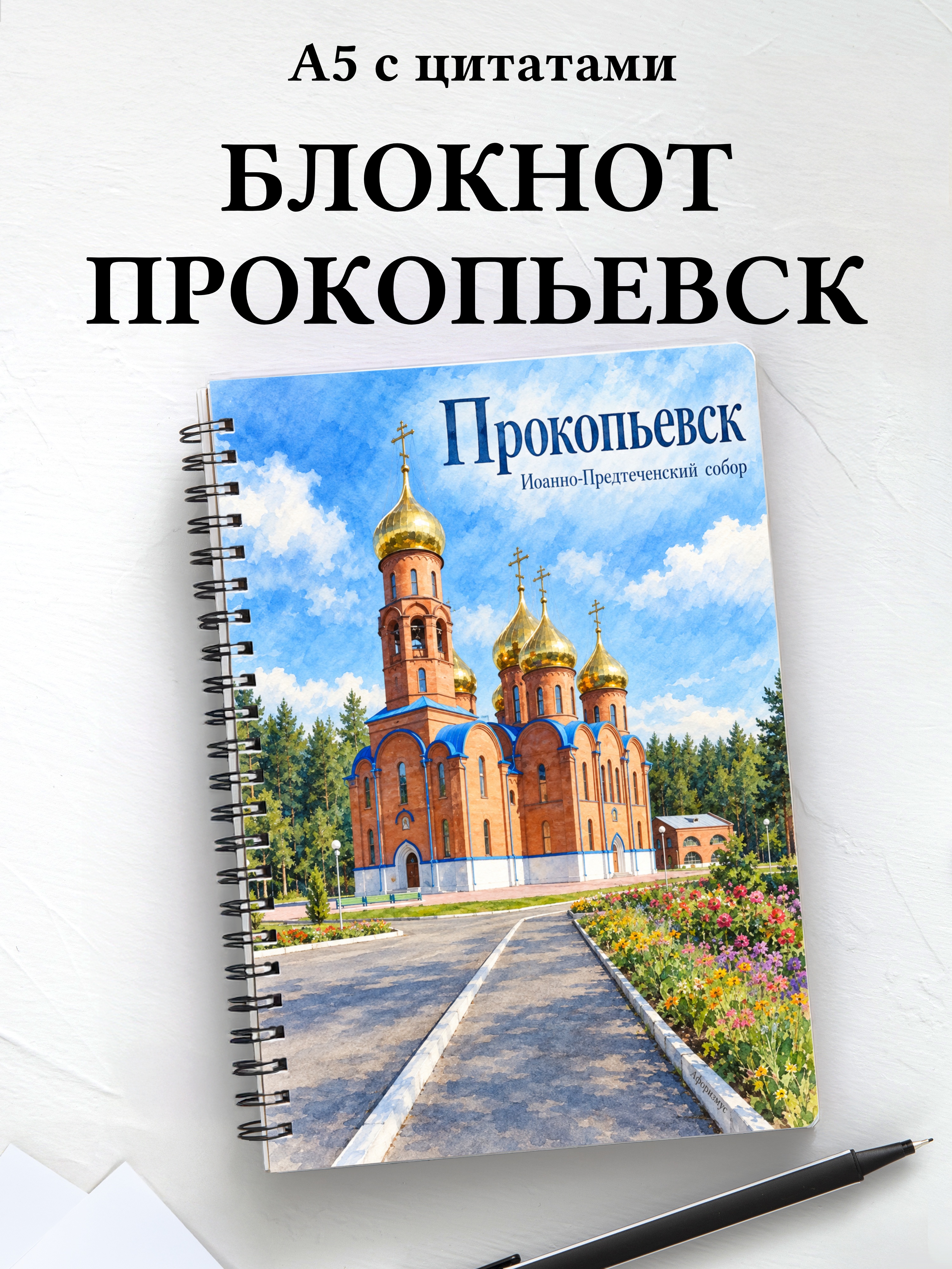 Блокнот Прокопьевск с мотивирующими цитатами