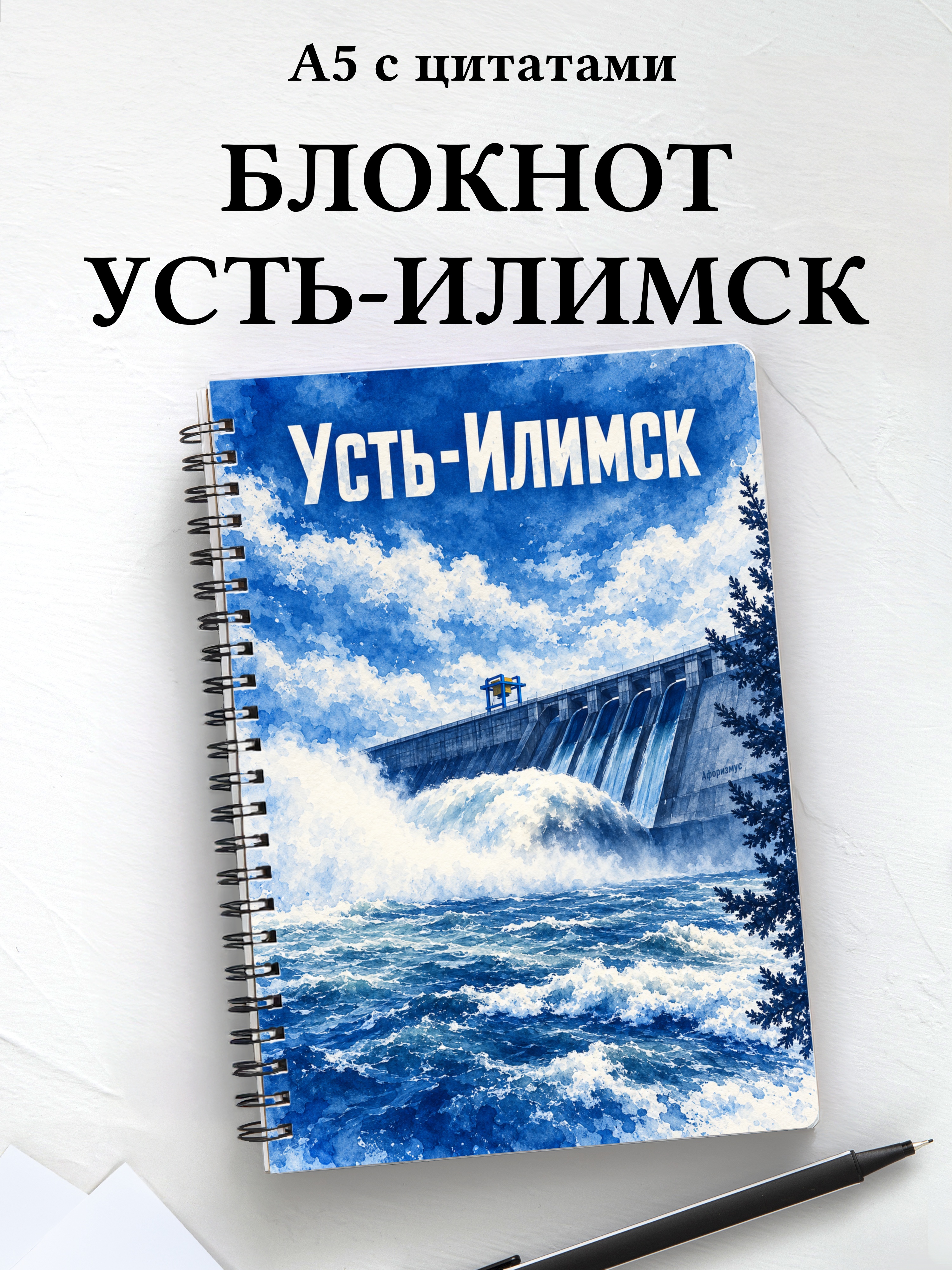 Блокнот Усть-Илимск с мотивирующими цитатами