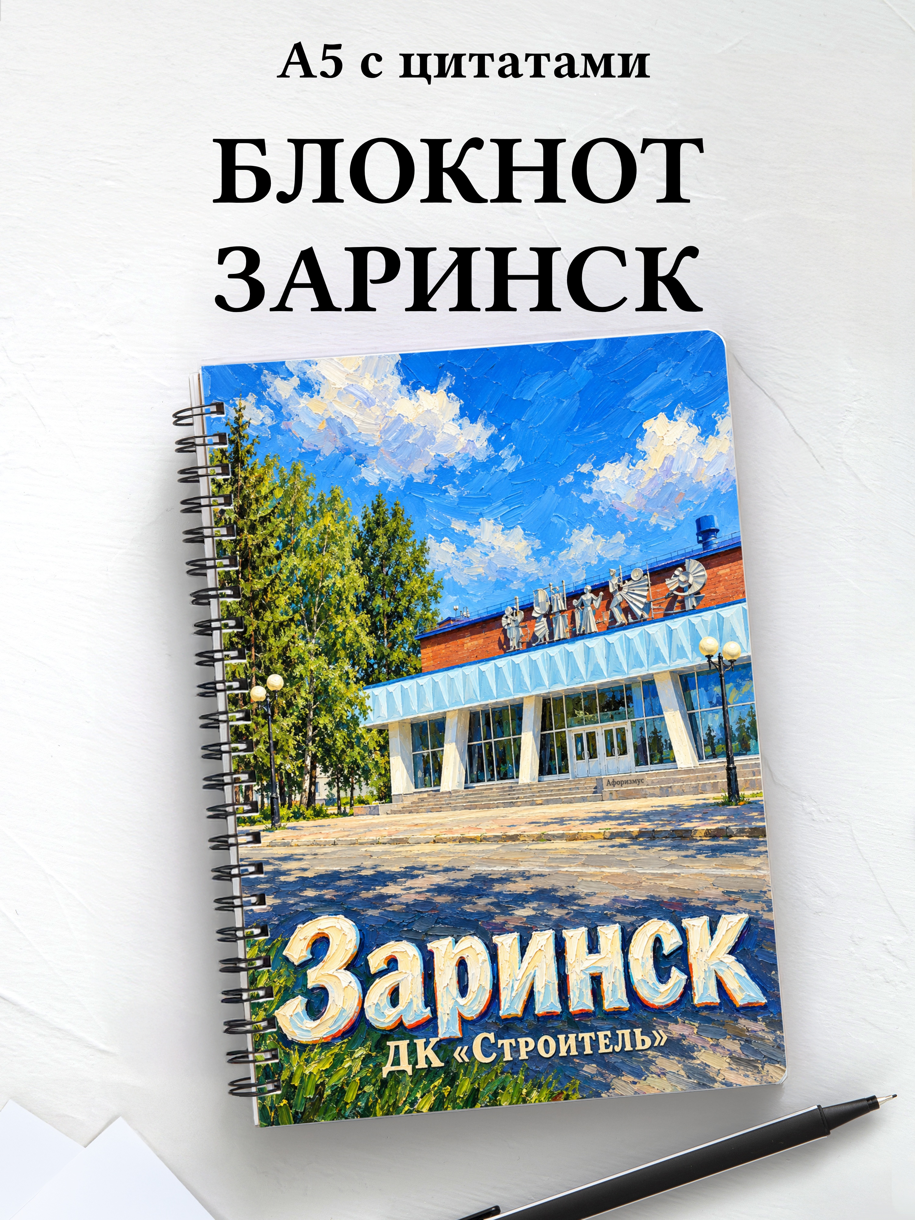 Блокнот Заринск с мотивирующими цитатами