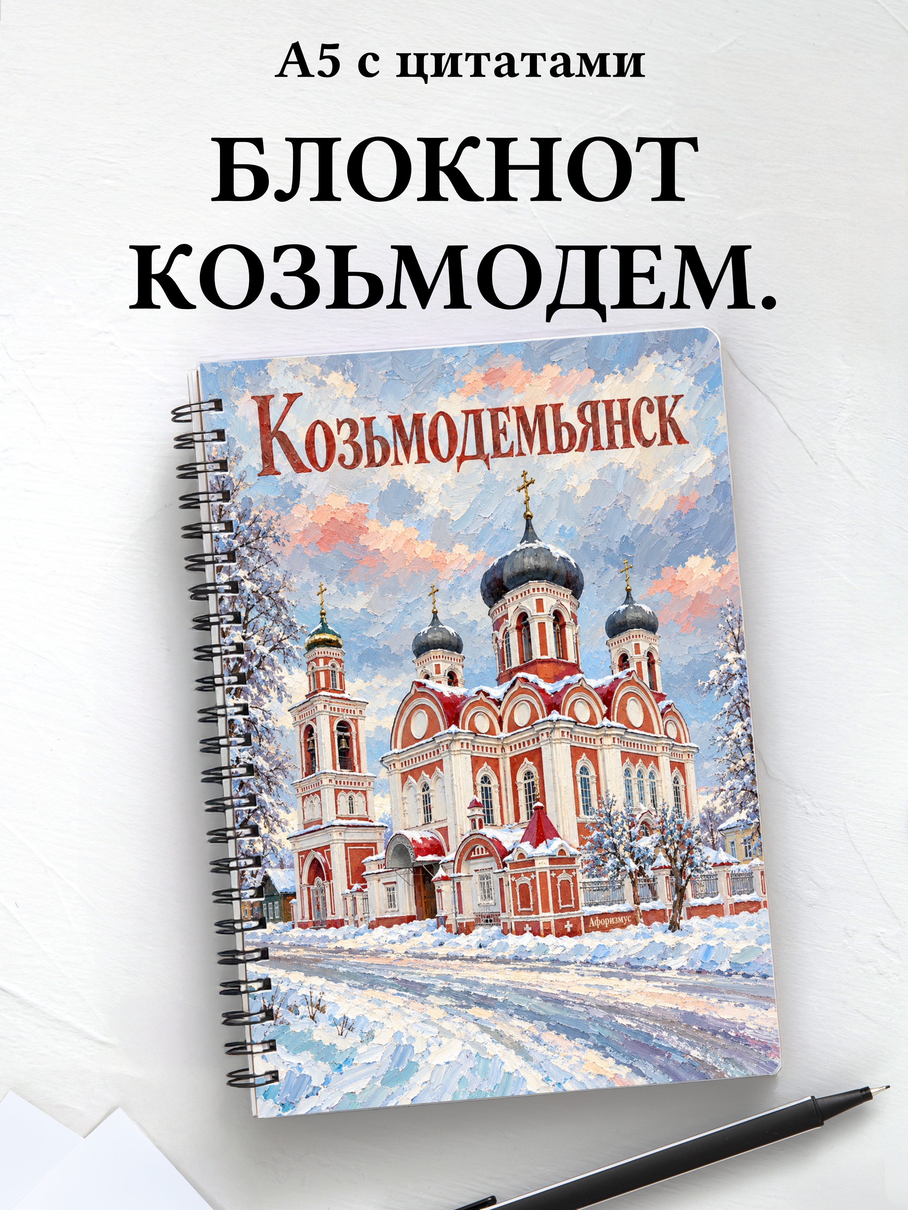 Блокнот Козьмодемьянск с мотивирующими цитатами