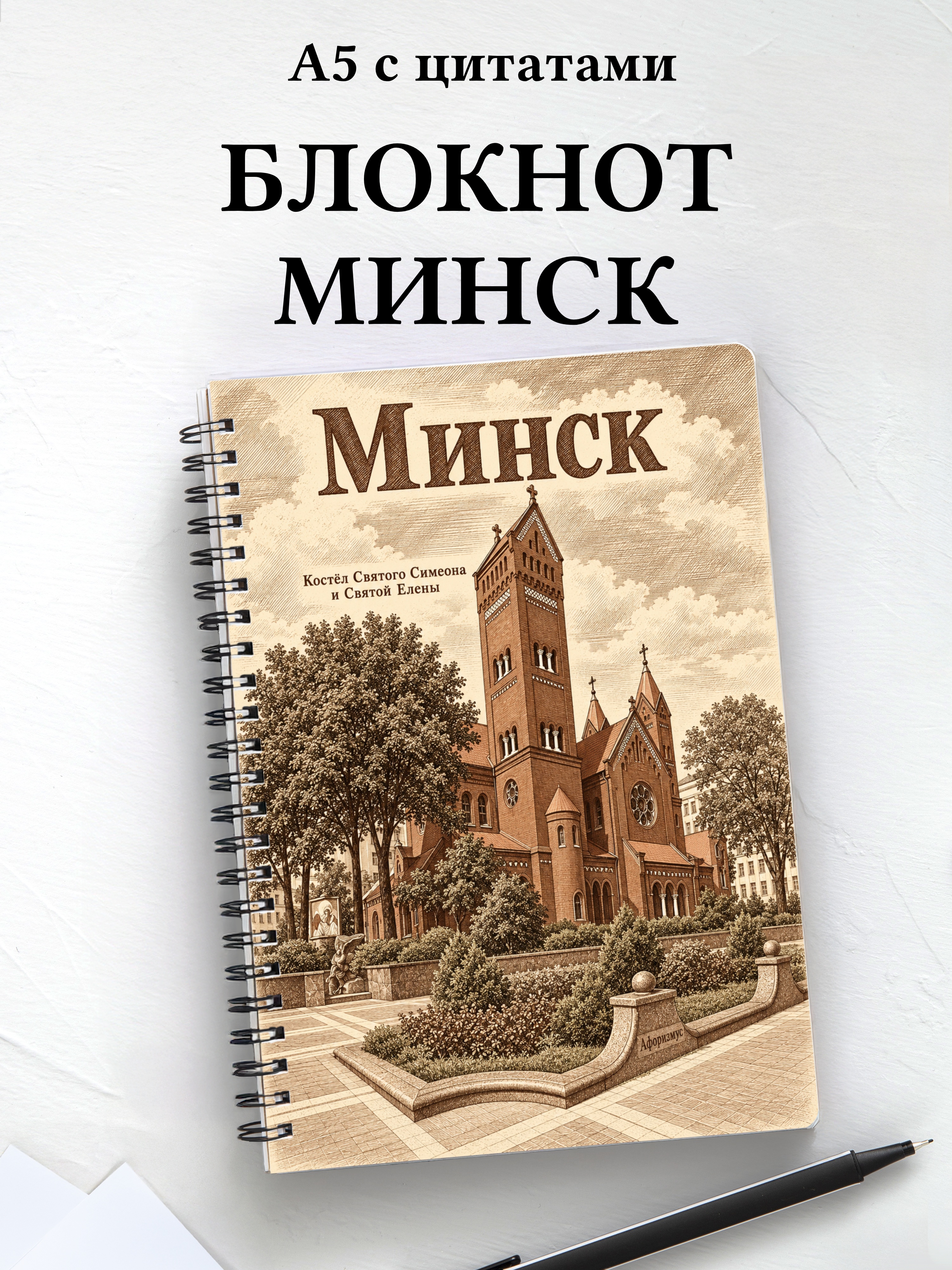 Блокнот Минск с мотивирующими цитатами