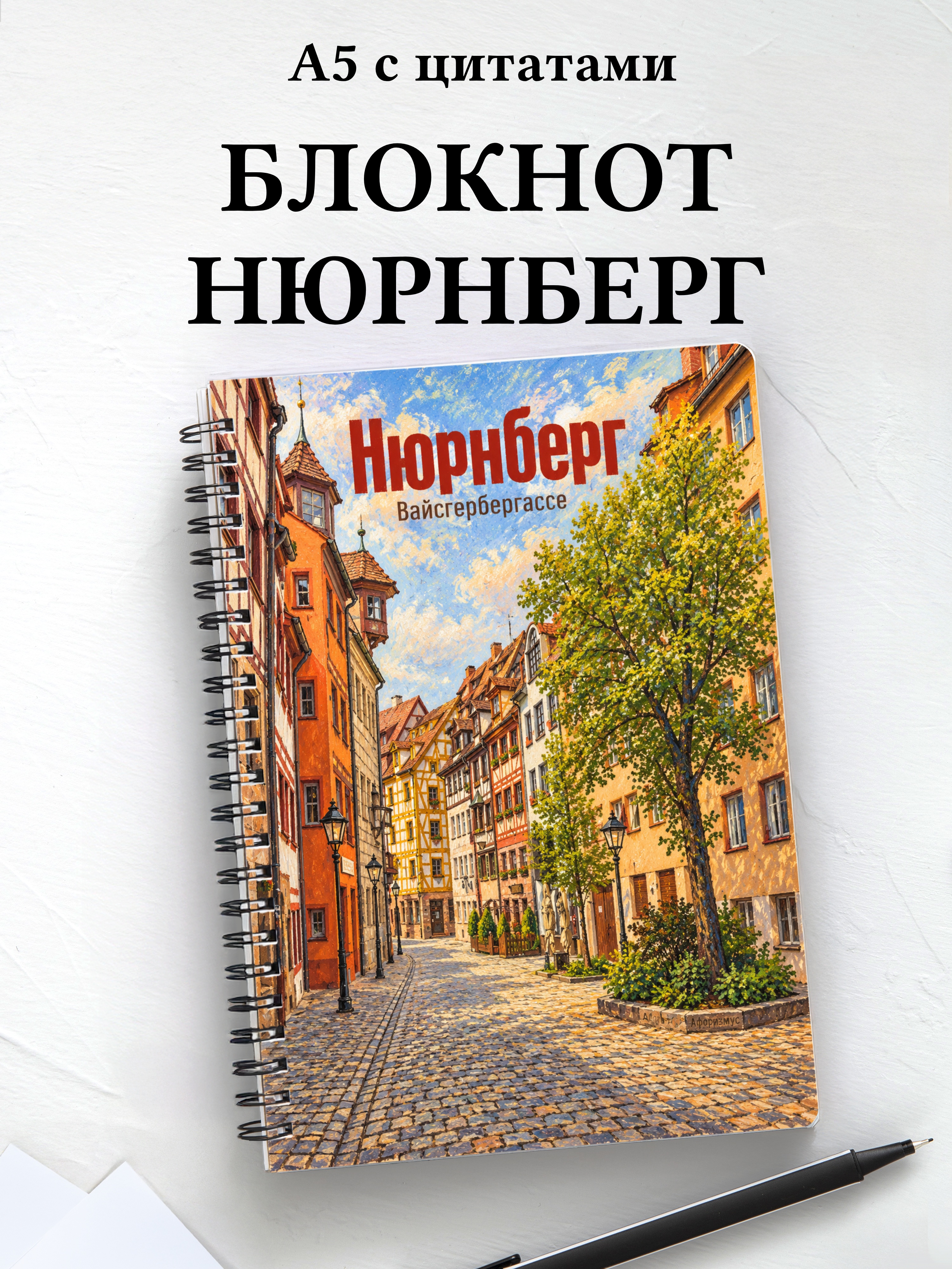 Блокнот Нюрнберг с мотивирующими цитатами