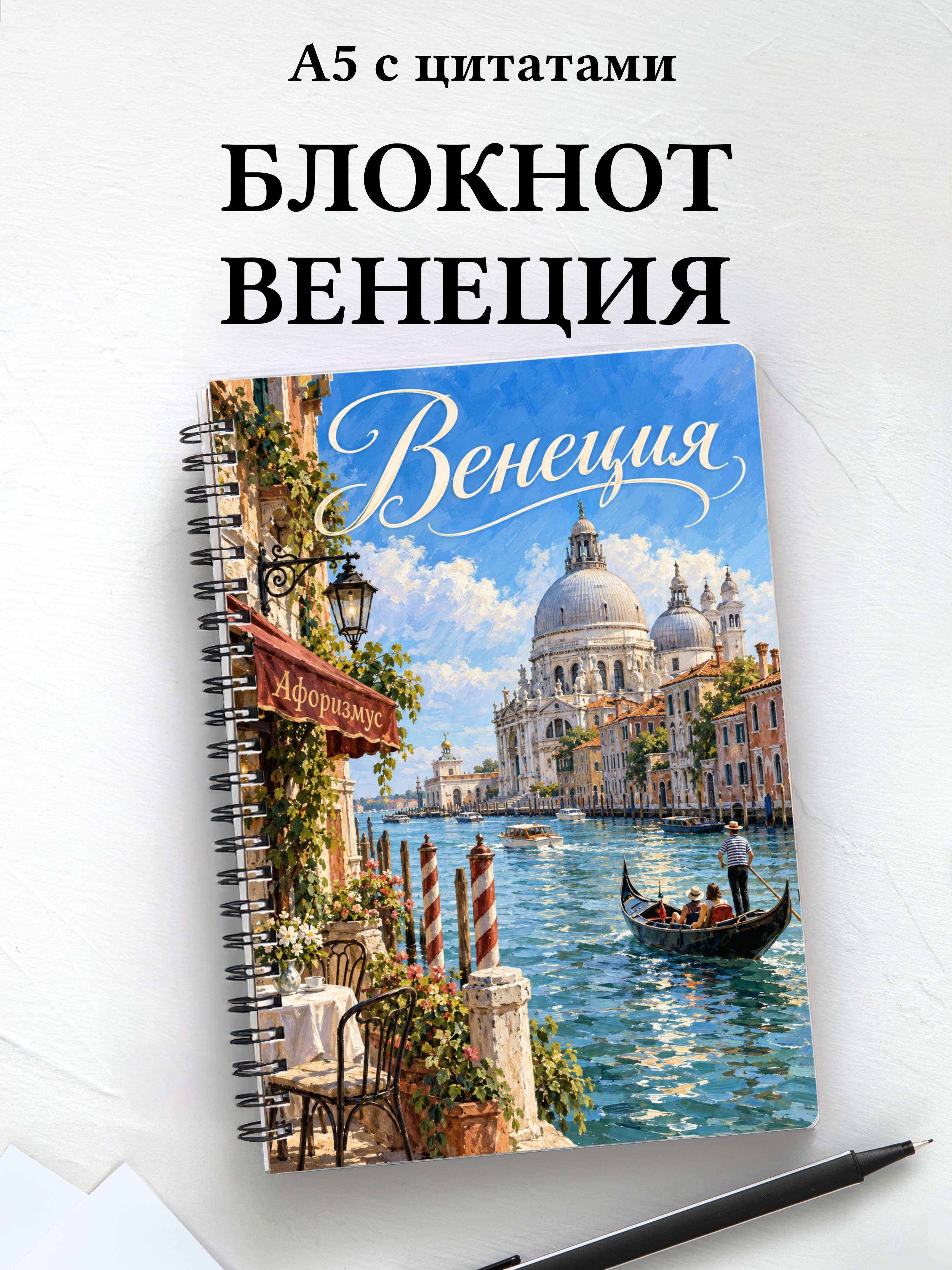 Блокнот Венеция с мотивирующими цитатами