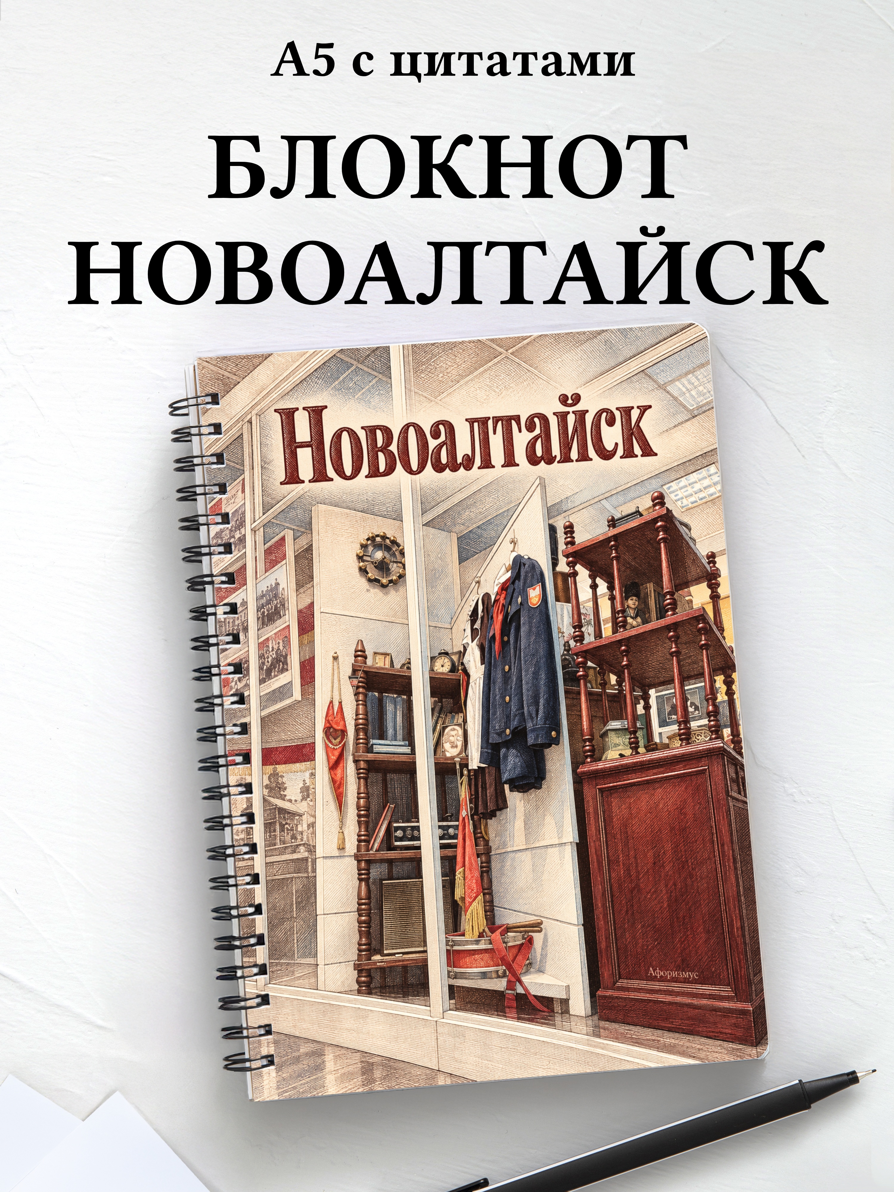 Блокнот Новоалтайск с мотивирующими цитатами