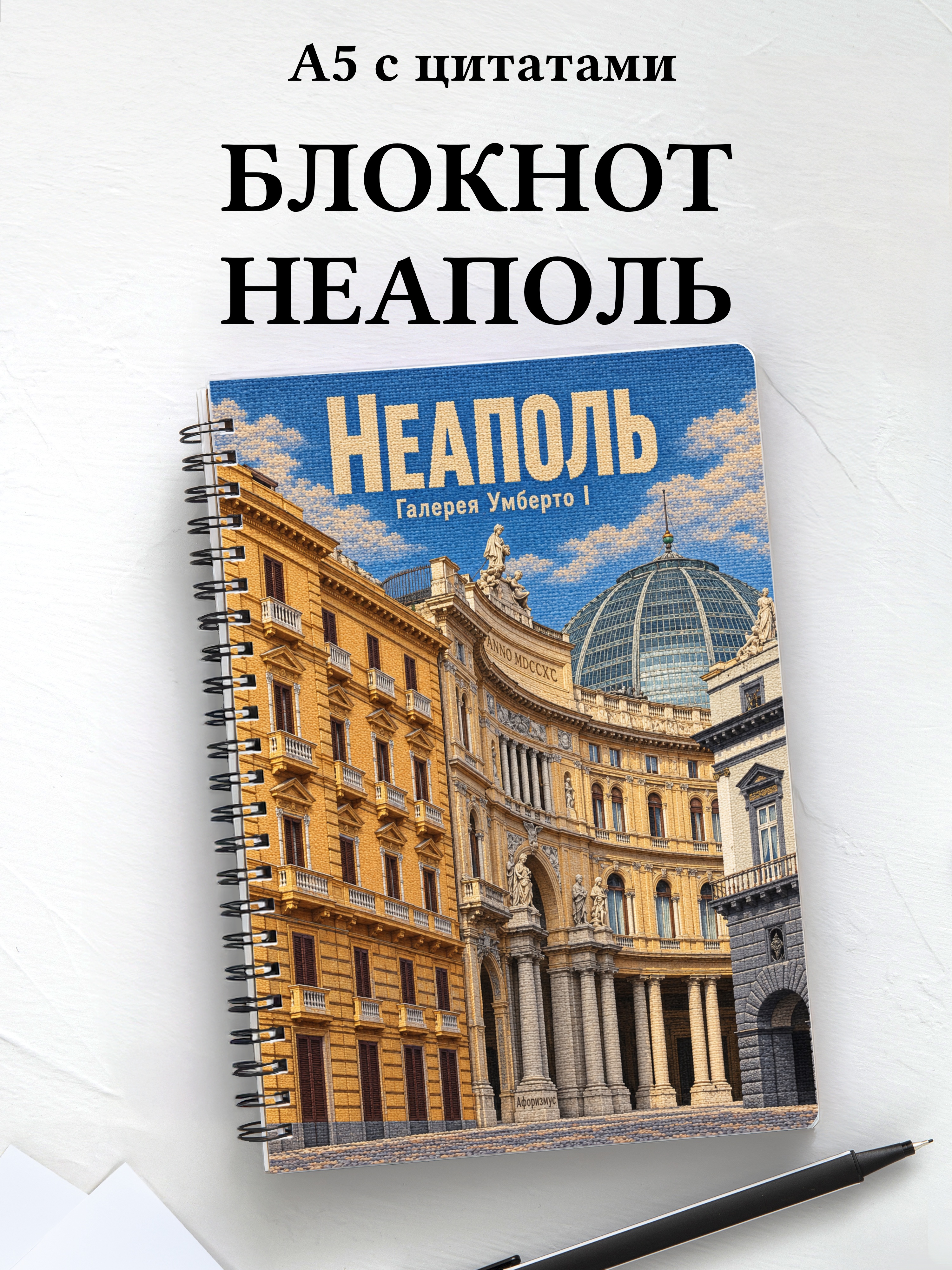 Блокнот Неаполь с мотивирующими цитатами