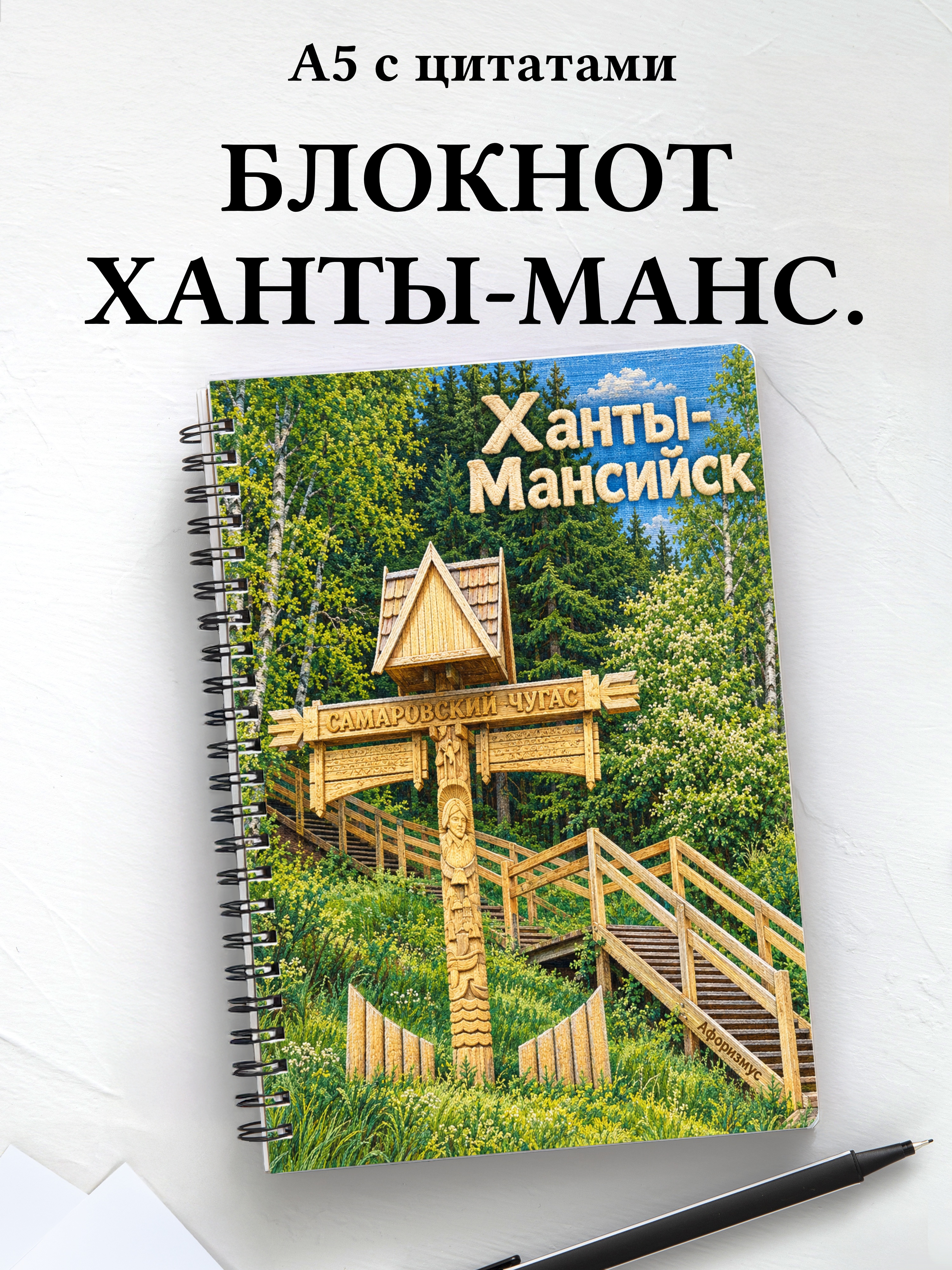 Блокнот Ханты-Мансийск с мотивирующими цитатами