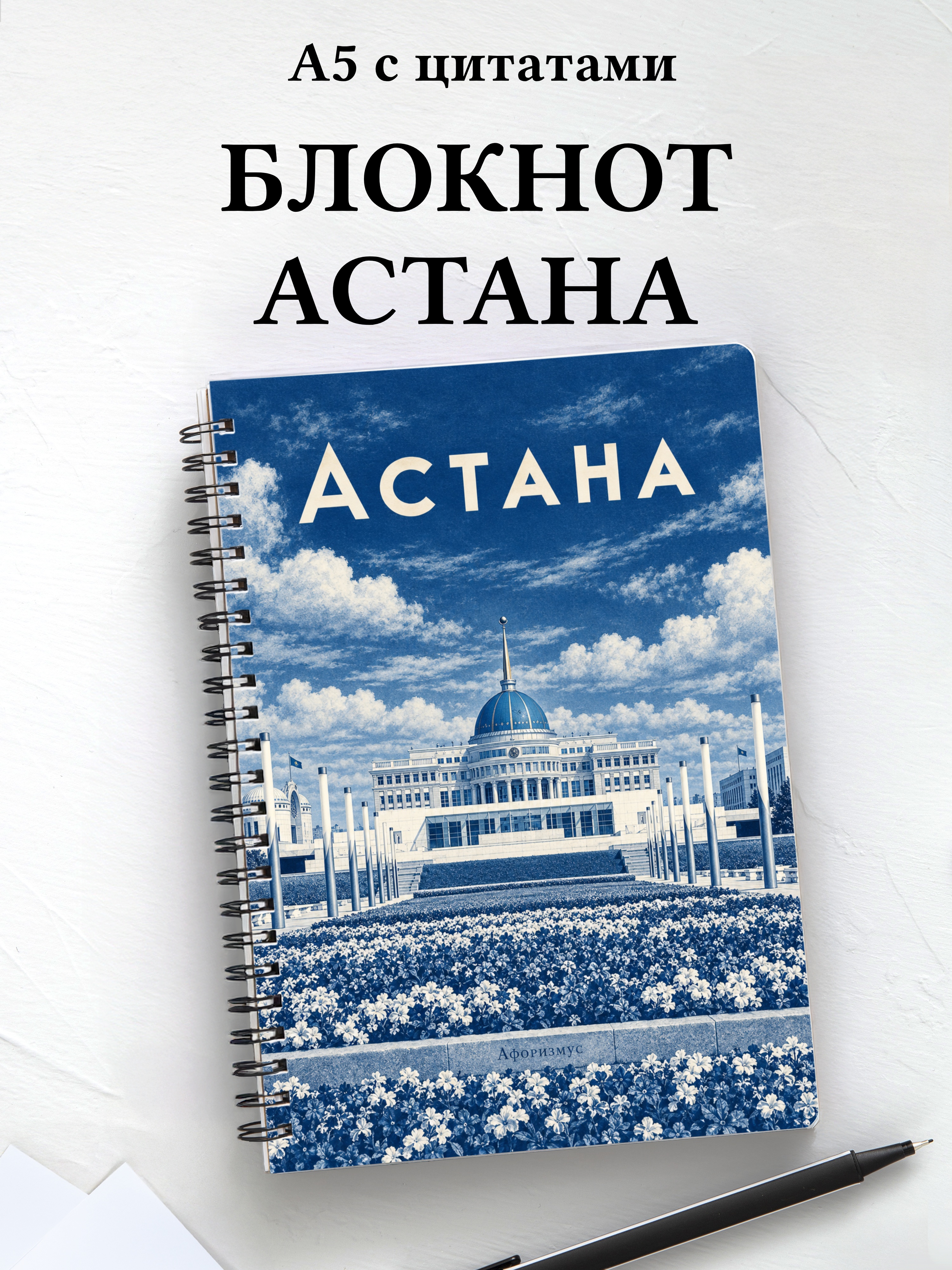 Блокнот Астана с мотивирующими цитатами