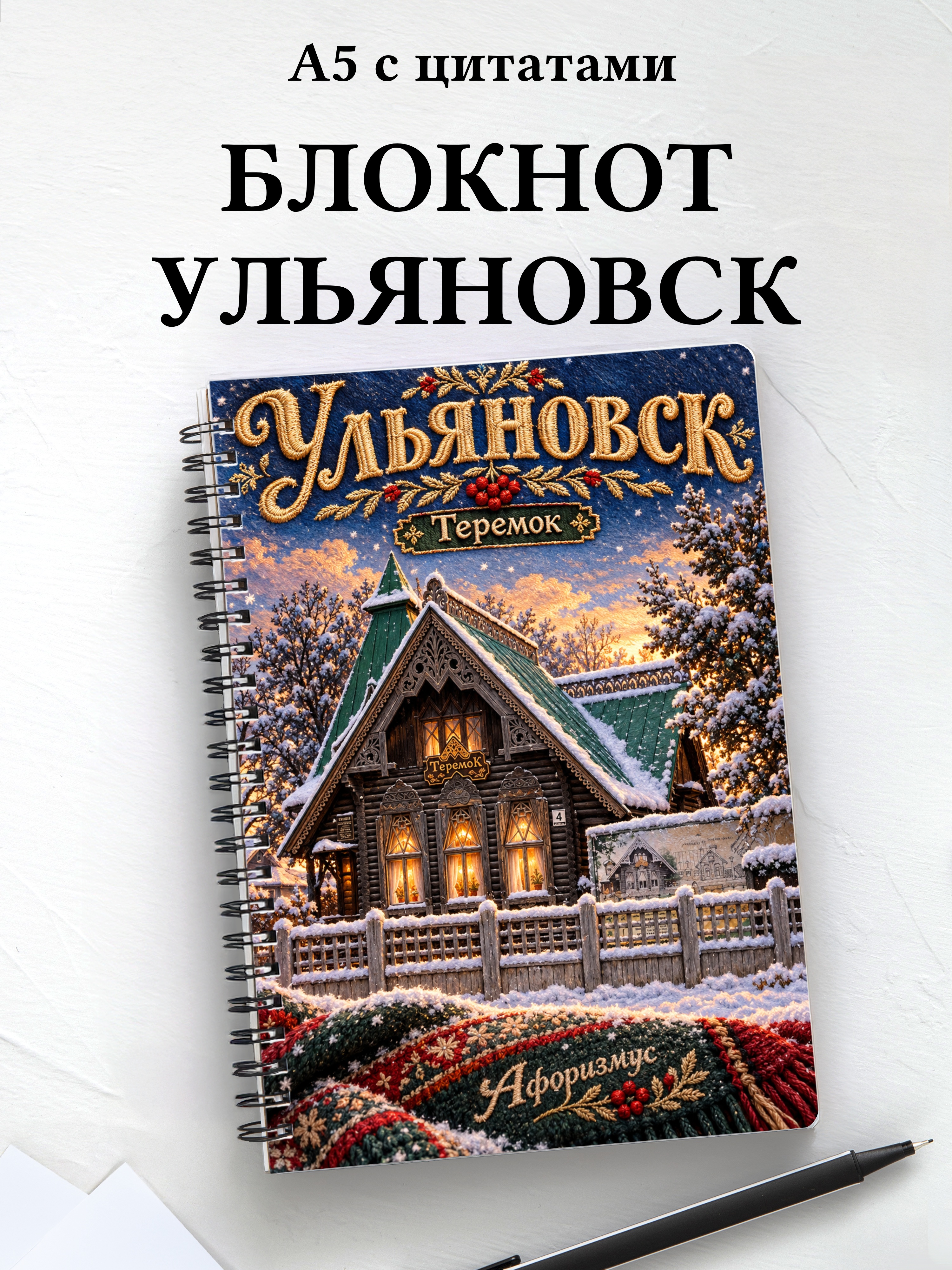 Блокнот Ульяновск с мотивирующими цитатами