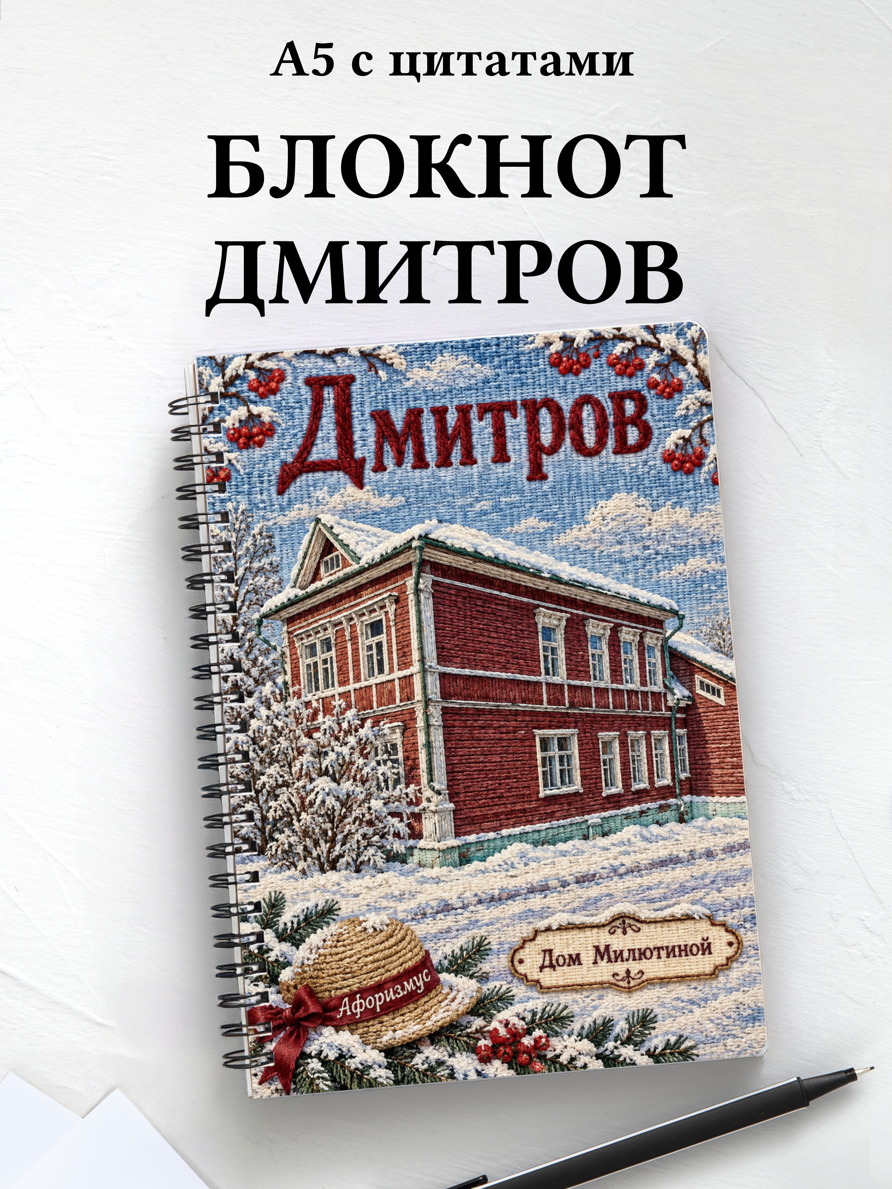 Блокнот Дмитров с мотивирующими цитатами