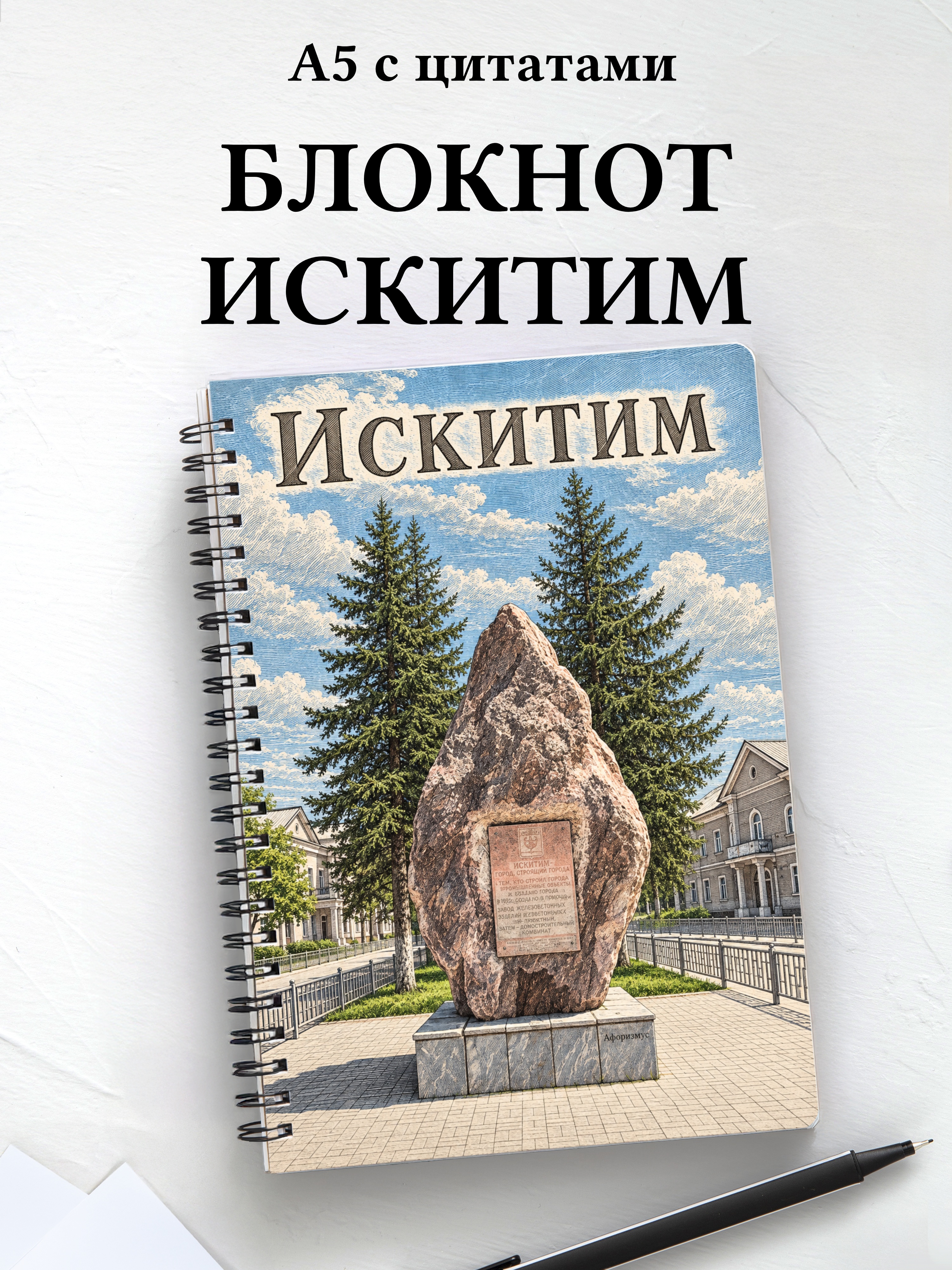 Блокнот Искитим с мотивирующими цитатами