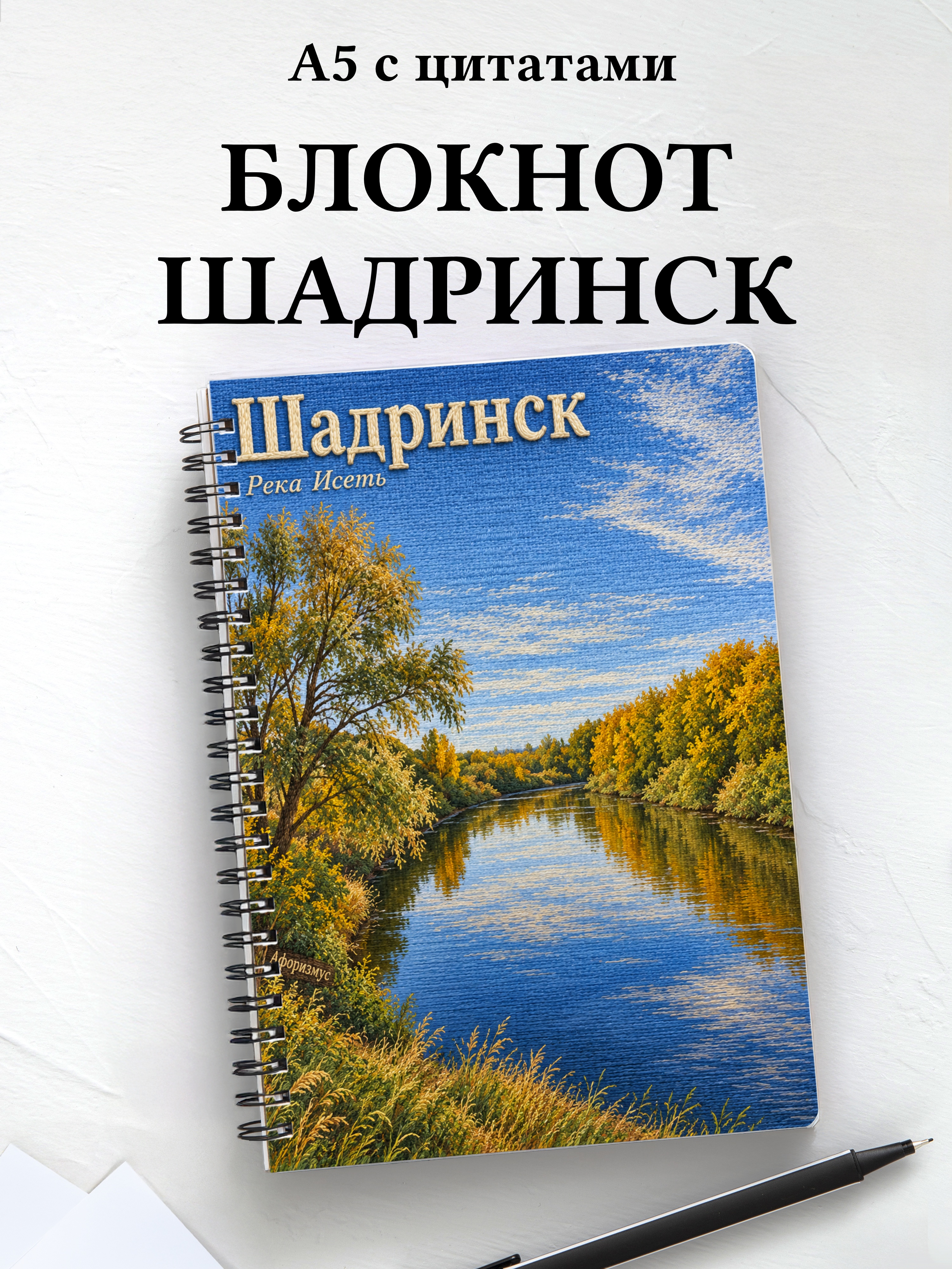 Блокнот Шадринск с мотивирующими цитатами