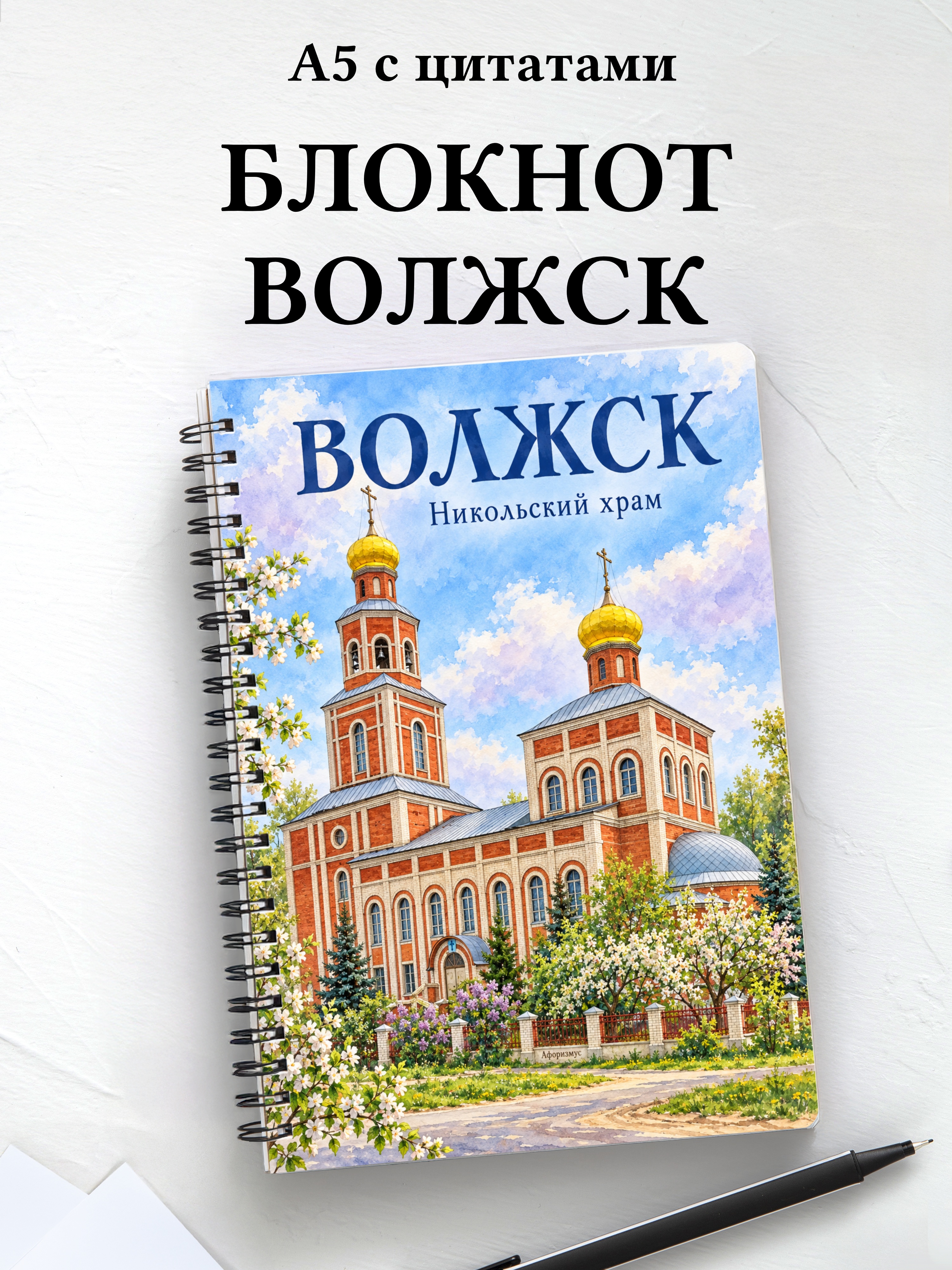Блокнот Волжск с мотивирующими цитатами