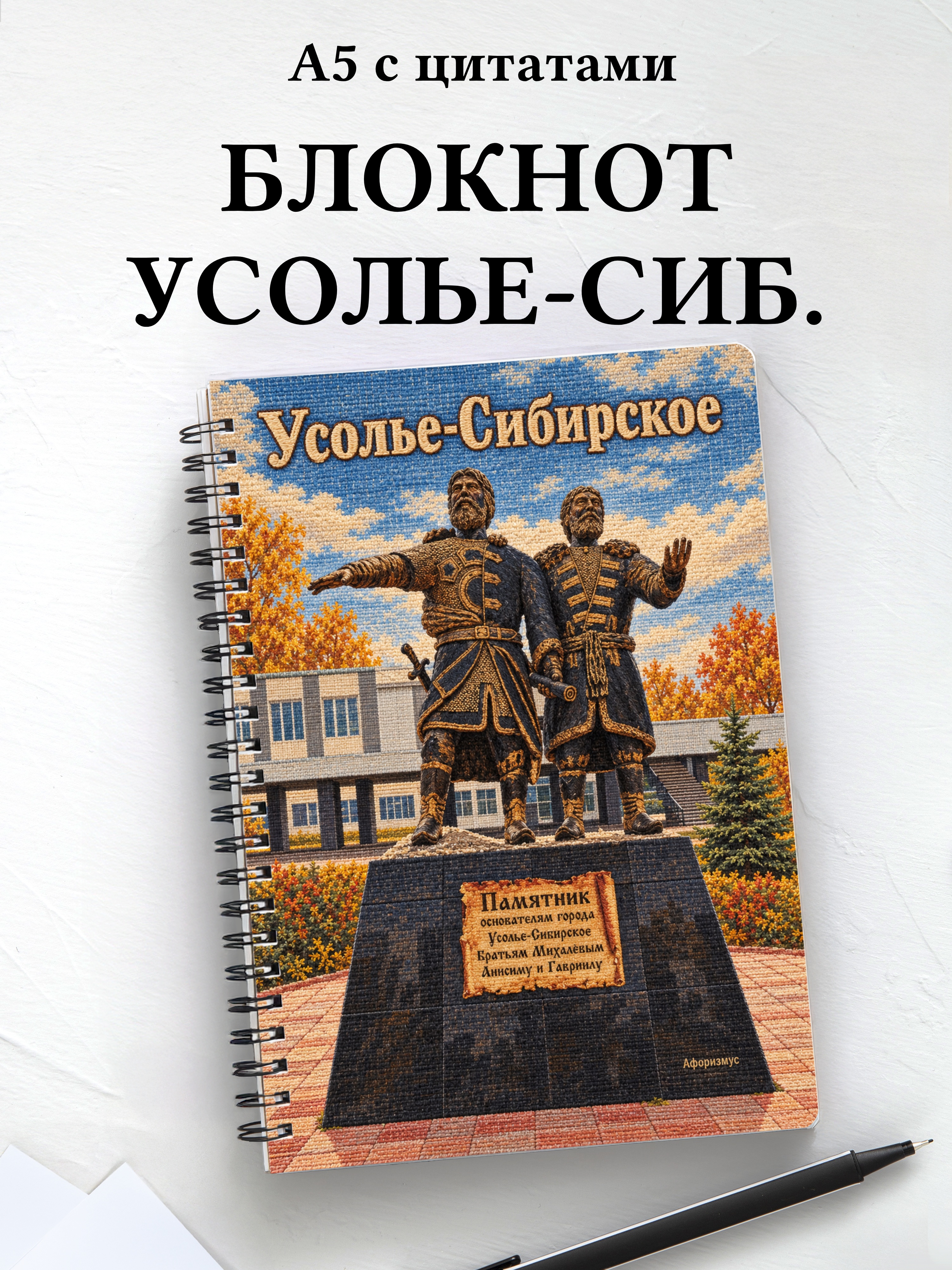 Блокнот Усолье-Сибирское с мотивирующими цитатами
