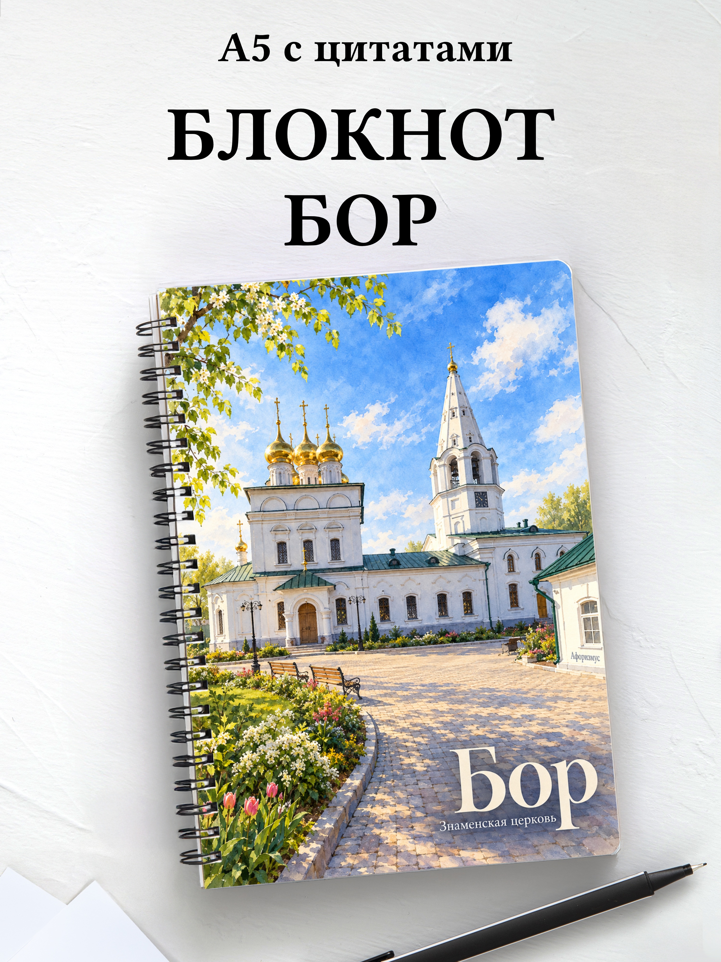 Блокнот Бор с мотивирующими цитатами