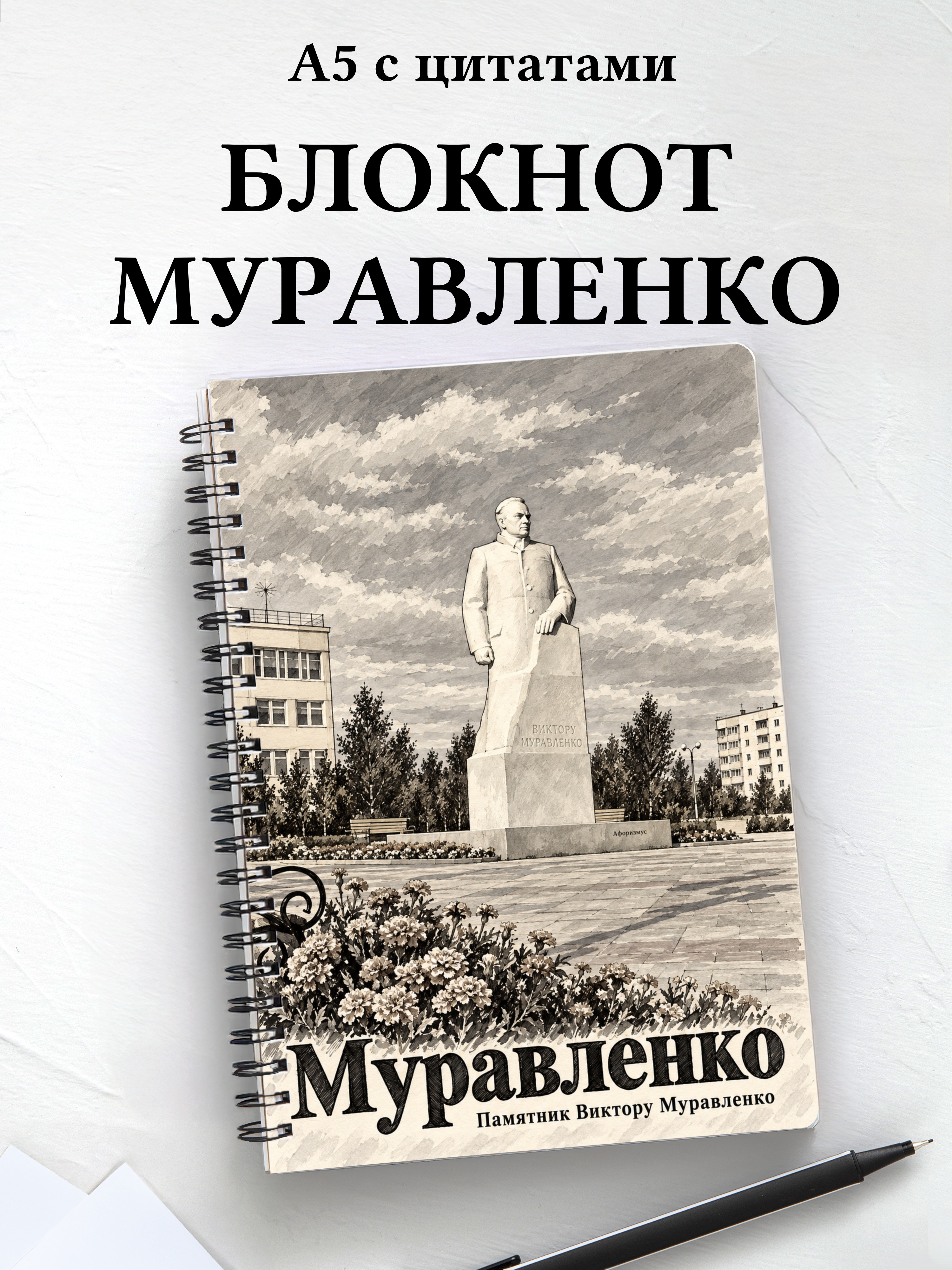 Блокнот Муравленко с мотивирующими цитатами
