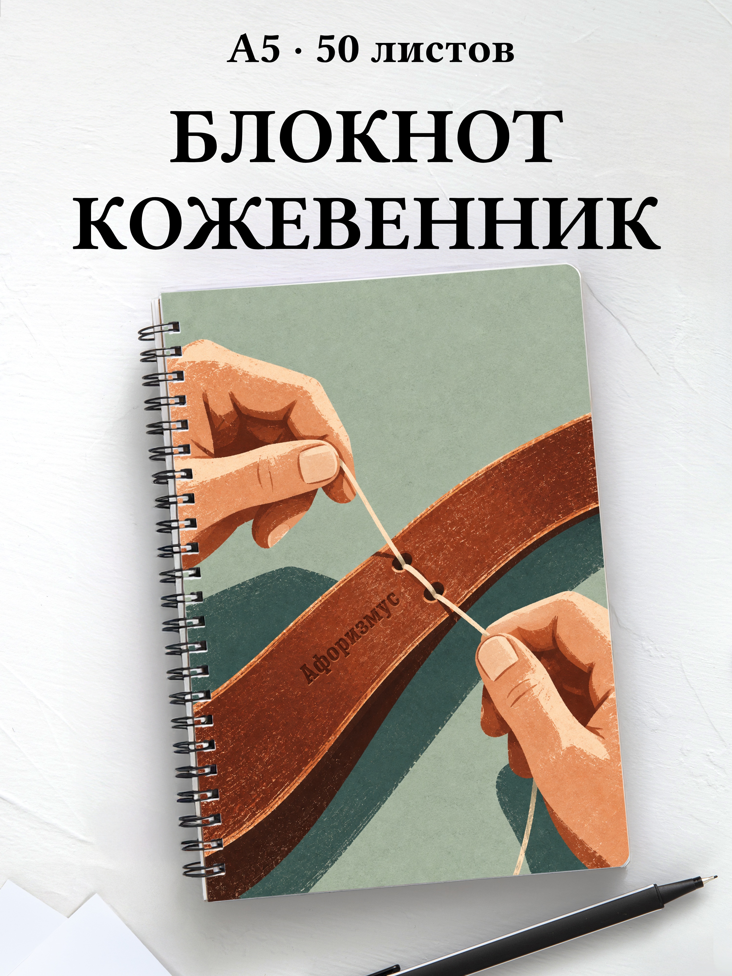 Блокнот Кожевенное дело с мотивирующими цитатами