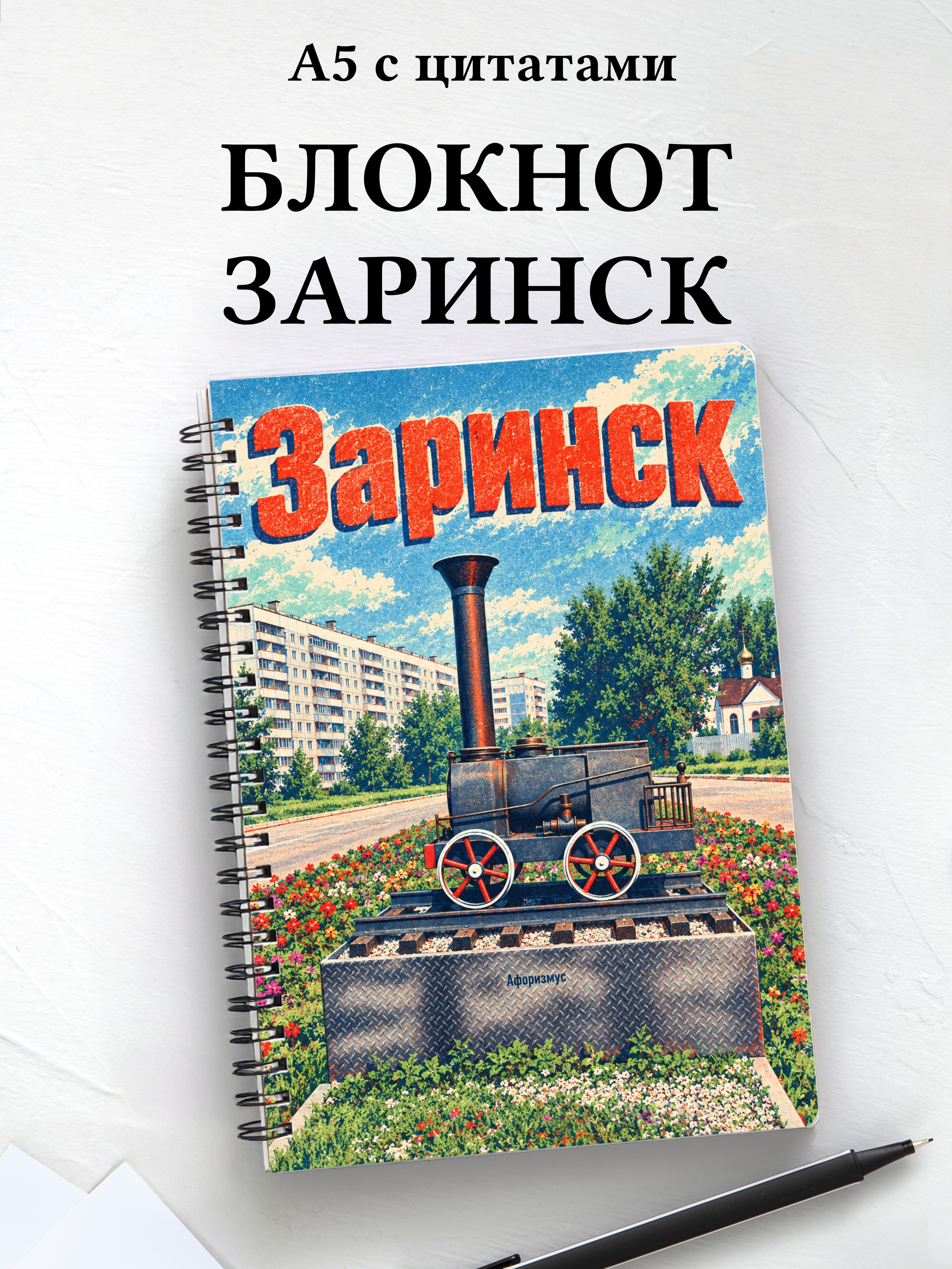 Блокнот Заринск с мотивирующими цитатами