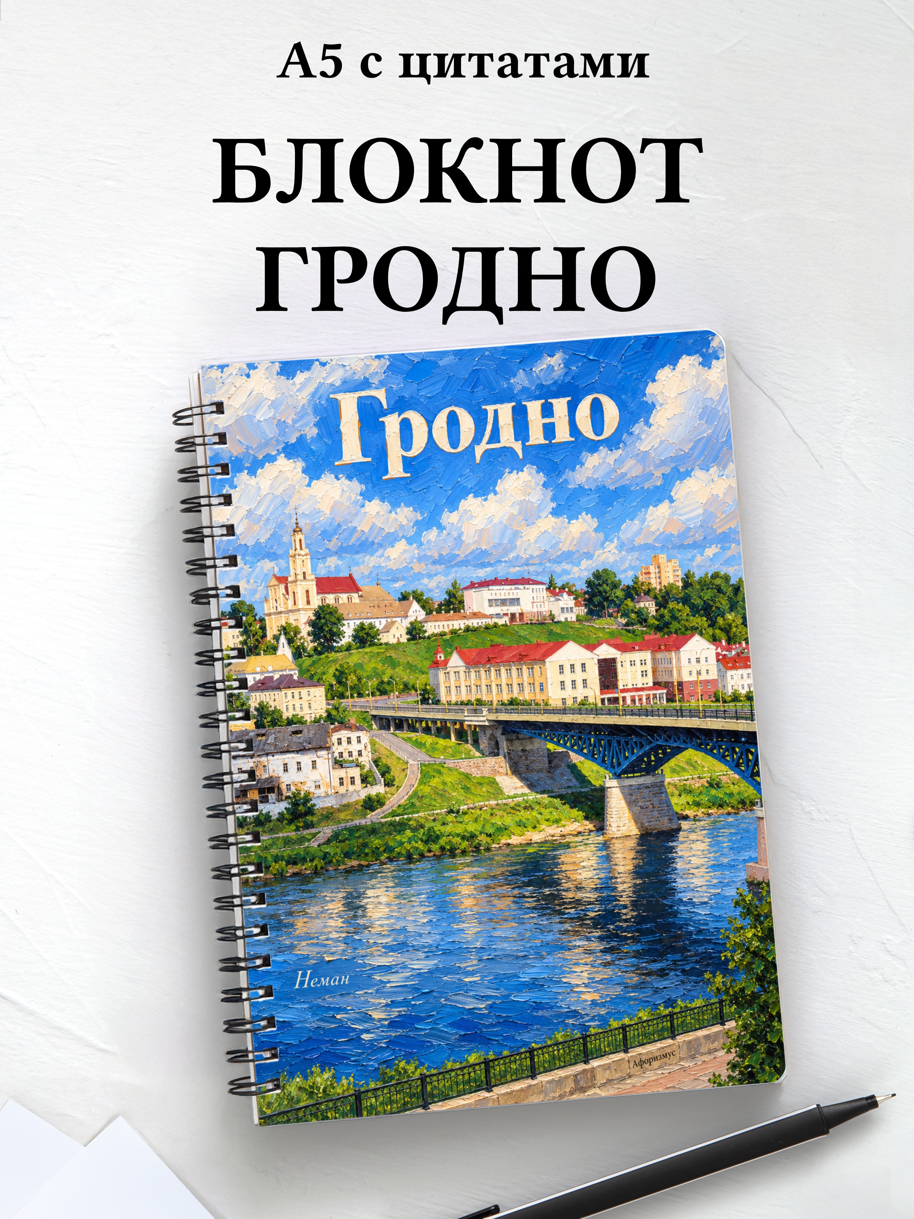 Блокнот Гродно с мотивирующими цитатами