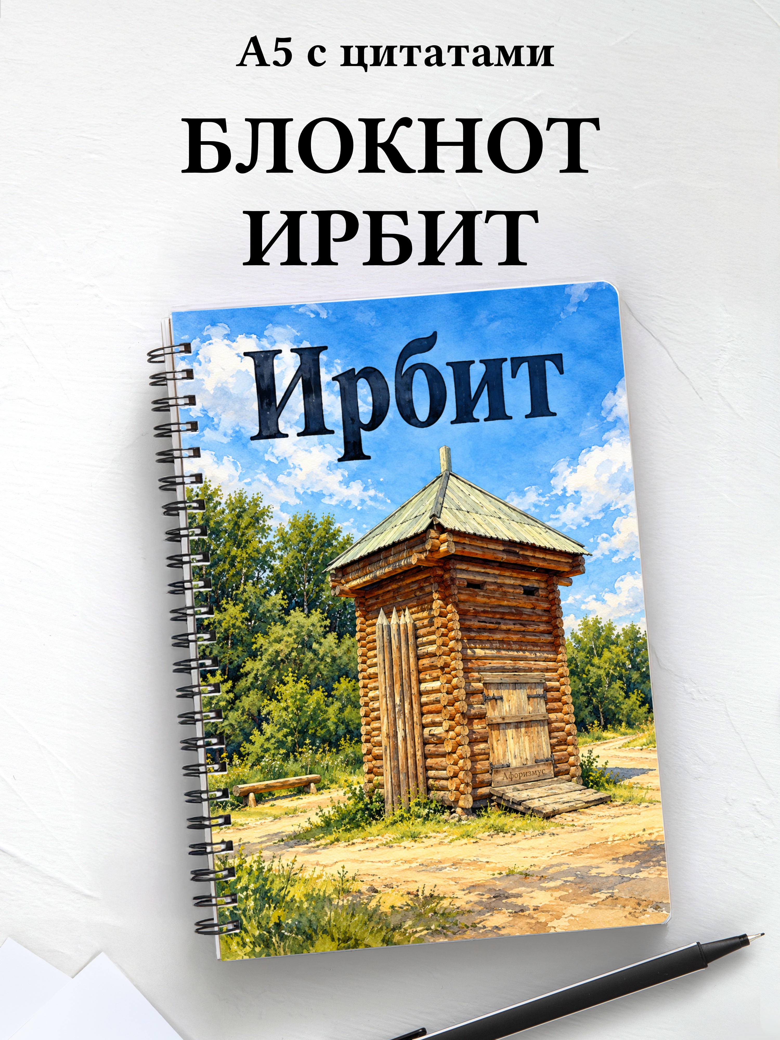 Блокнот Ирбит с мотивирующими цитатами