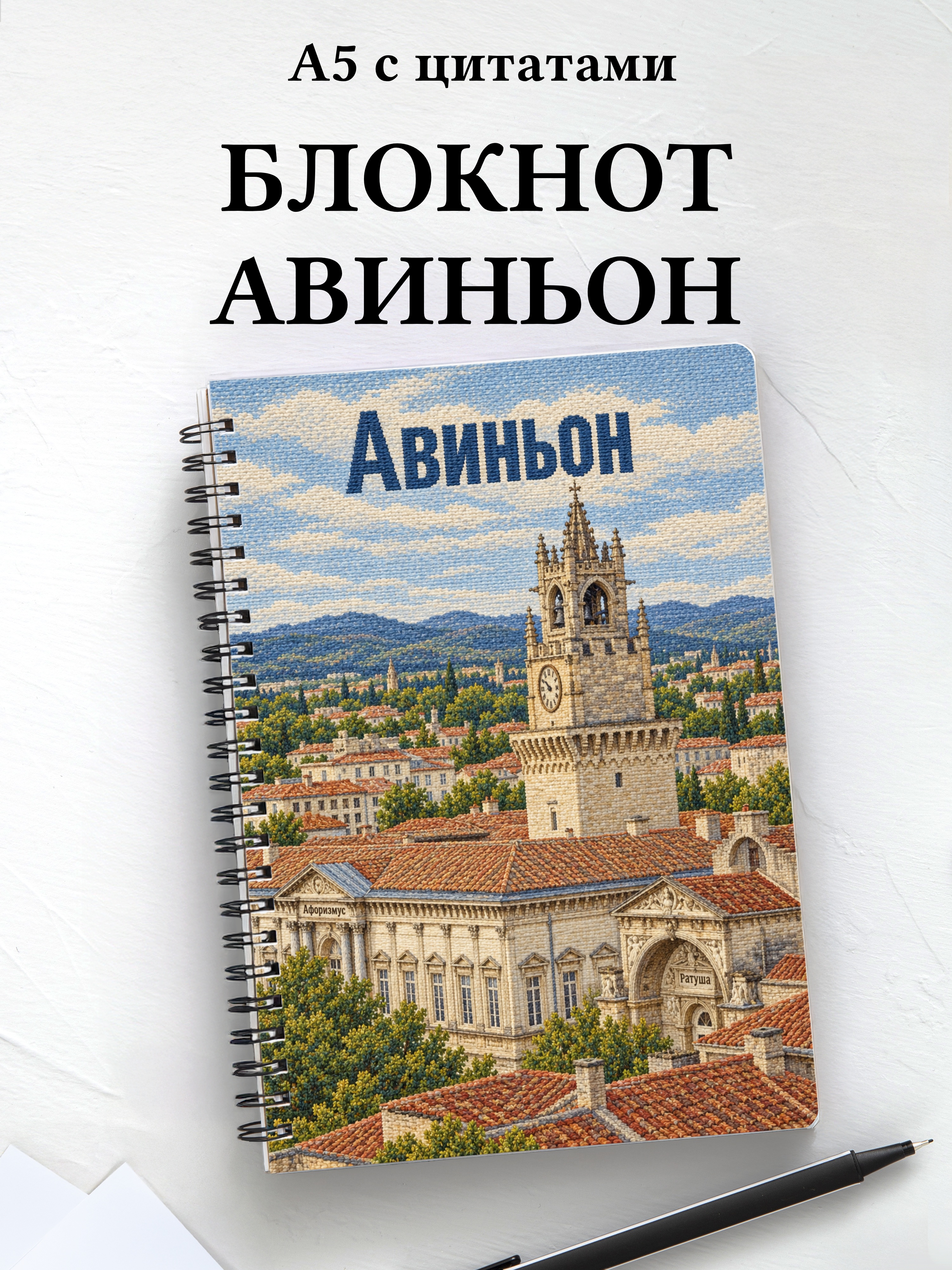 Блокнот Авиньон с мотивирующими цитатами