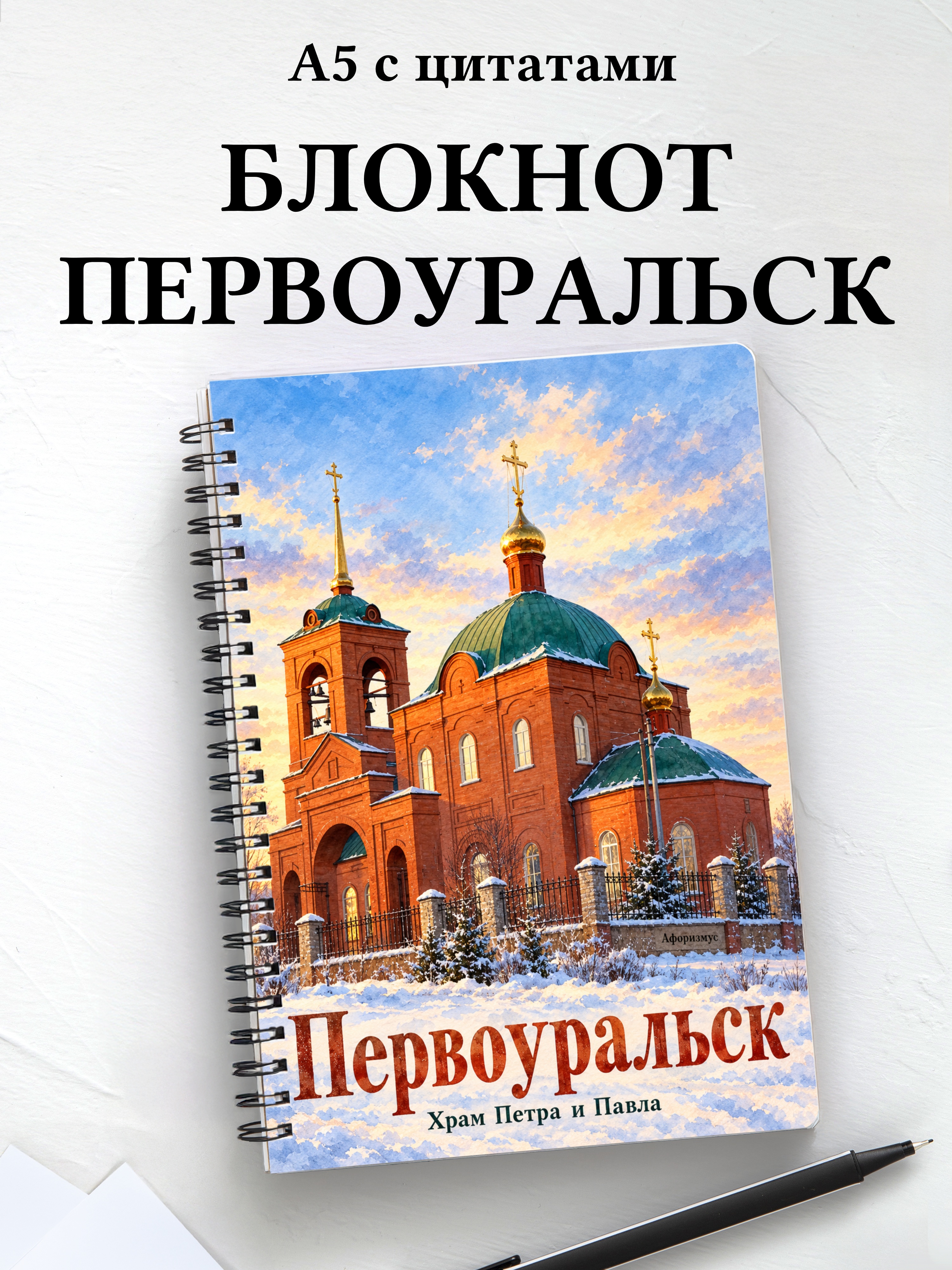 Блокнот Первоуральск с мотивирующими цитатами
