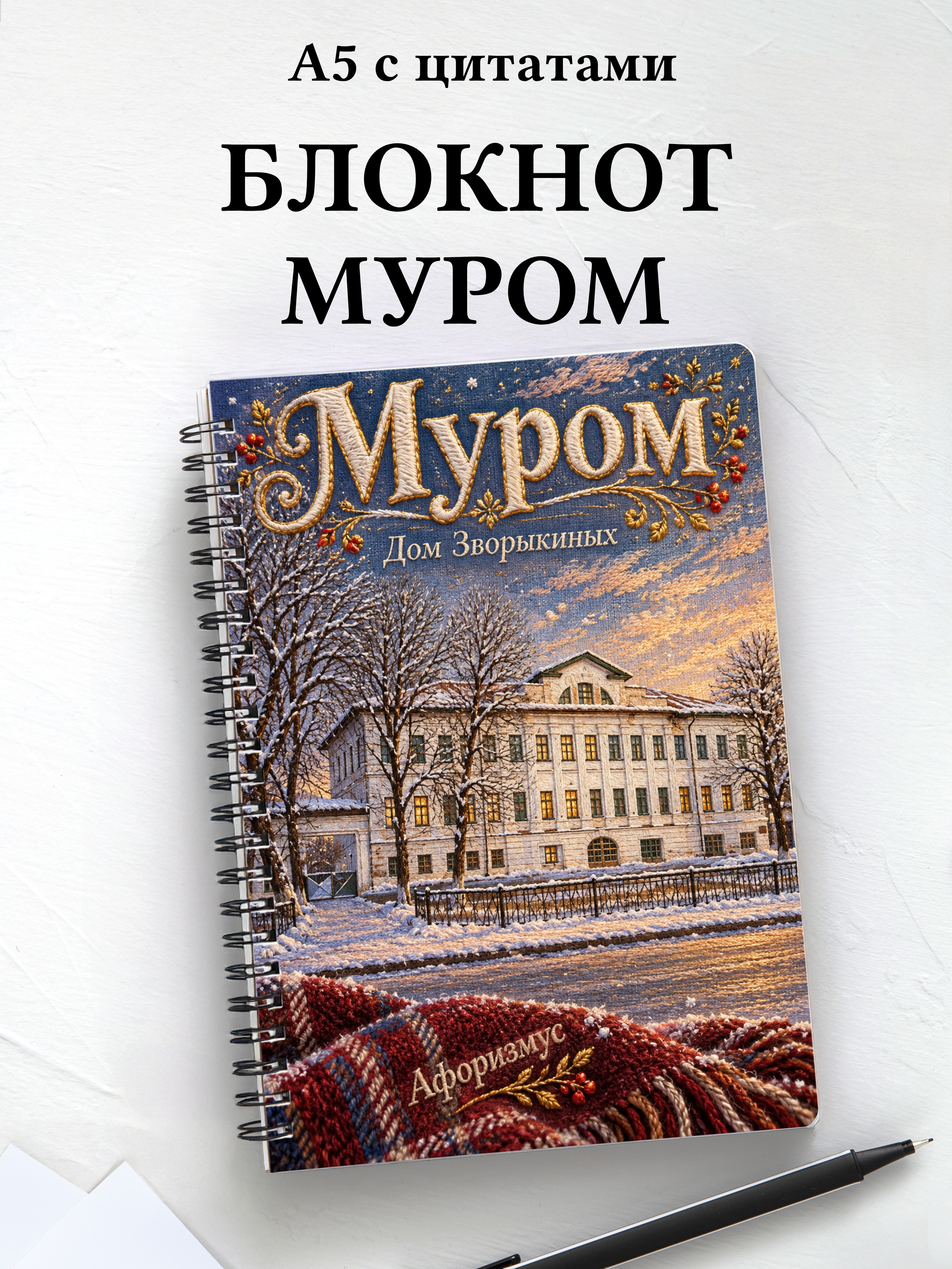 Блокнот Муром с мотивирующими цитатами