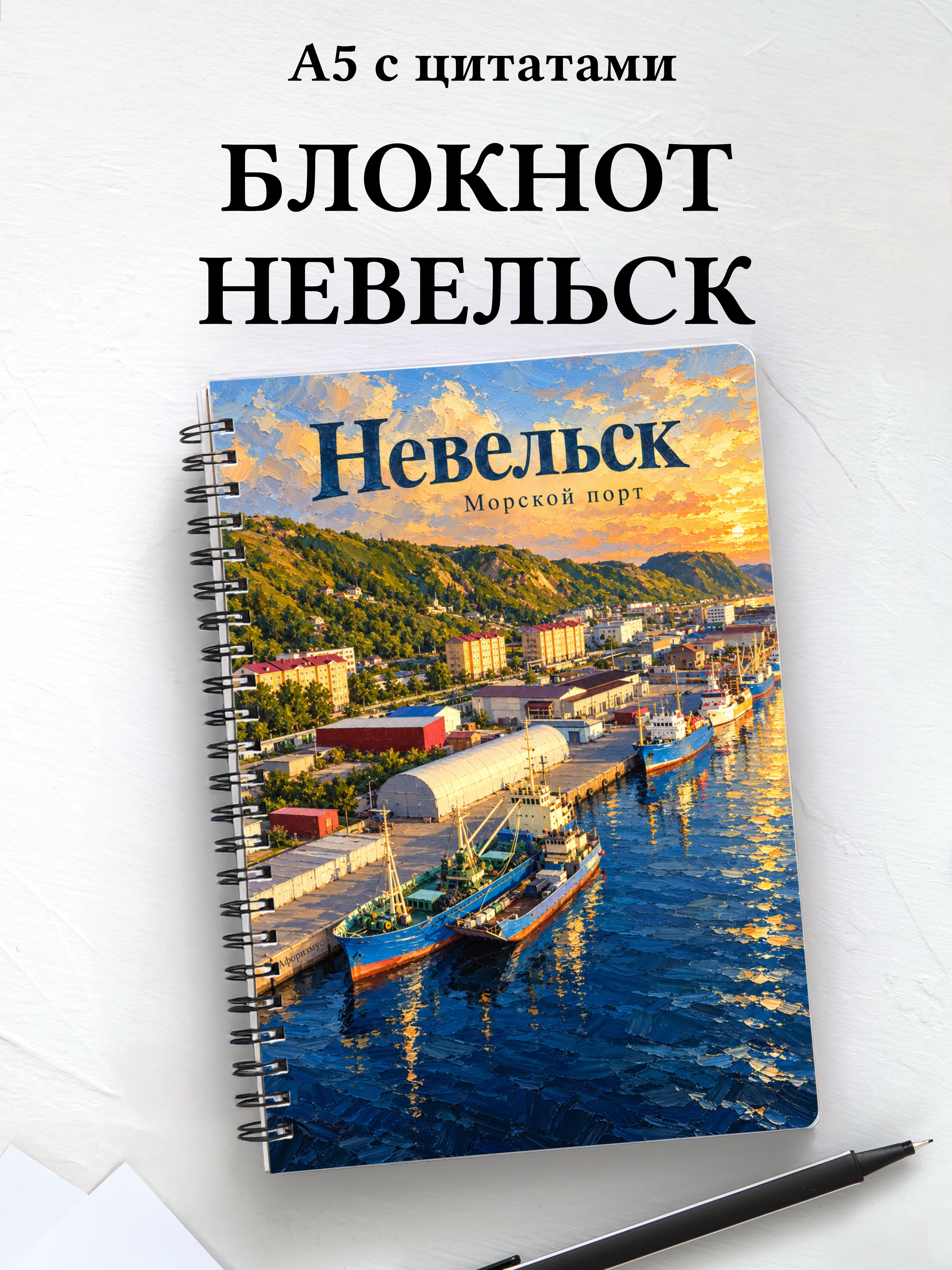Блокнот Невельск с мотивирующими цитатами