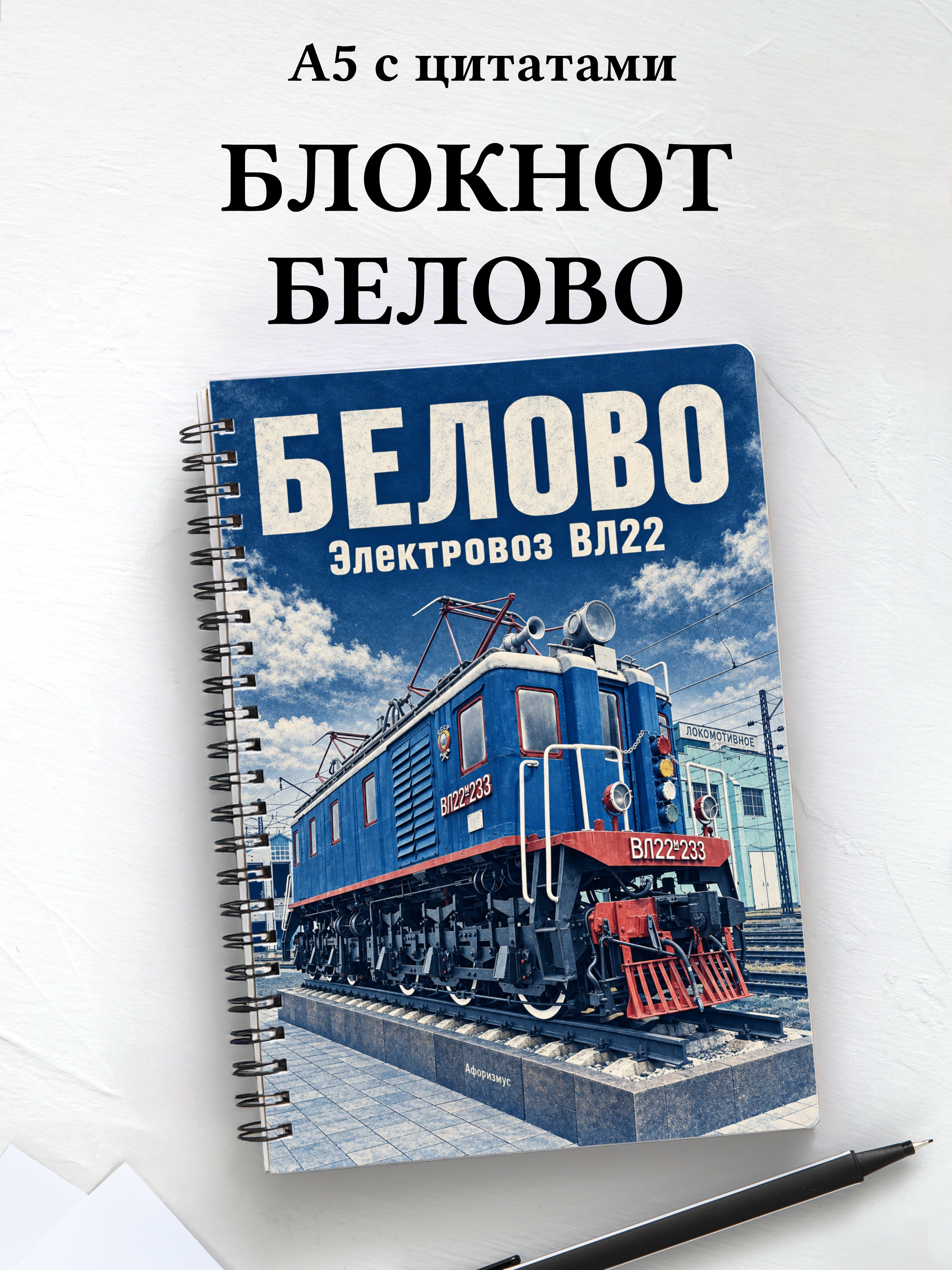 Блокнот Белово с мотивирующими цитатами